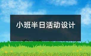 小班半日活動設(shè)計