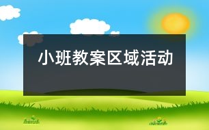 小班教案區(qū)域活動