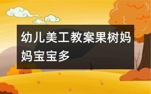 幼兒美工教案：果樹(shù)媽媽寶寶多