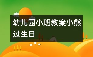 幼兒園小班教案：小熊過(guò)生日