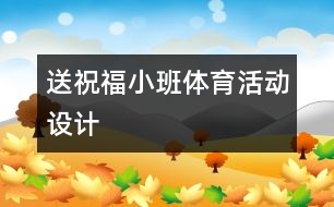 送祝福小班體育活動設(shè)計