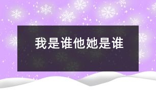 我是誰、他（她）是誰