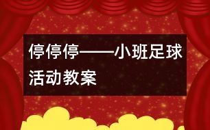 停、停、停――小班足球活動教案