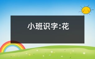 小班識(shí)字:花