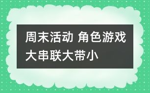 周末活動： 角色游戲大串聯(lián)（大帶?。?></p>										
													                    <P>周末活動：     角色游戲大串聯(lián)（大帶?。?/P><P>一、            目標(biāo)：</P><P>1、展開主題游戲幫助幼兒分配主要角色，并要求幼兒明確自己擔(dān)任的角色</P><P>2、學(xué)會從并列游戲到小組游戲，聯(lián)合游戲發(fā)展，逐步培養(yǎng)幼兒集體</P><P>3、培養(yǎng)幼兒交往能力，要求幼兒在活動中友好相處</P><P>二、            準(zhǔn)備：</P><P>兩個娃娃家：提供材料（圍裙、一次性底盤）</P><P>醫(yī)院：提供材料（點滴、紙藥片、藥方、紙、筆、醫(yī)生帽）</P><P>食品店：提供材料（各種食品空盒）</P><P>小菜場：提供材料（自制各類蔬菜、稱、盤子）</P><P>點心店：提供材料（皺紙、盤子、泥工）</P><P>銀行：提供材料（錢幣）</P><P>理發(fā)店：</P><P>三、            過程</P><P>（一）小班幼兒到大班去找好朋友、結(jié)對子。</P><P>（二）教師提出游戲要求，幼兒間協(xié)商角色，分配角色。</P><P>（三）開始進(jìn)入角色，教師觀察指導(dǎo)</P><P>①觀察、了解幼兒對玩具的興趣，并使游戲動作與角色產(chǎn)生關(guān)系</P><P>②觀察幼兒在游戲中是否和大班幼兒一起進(jìn)入角色</P><P>③鼓勵</p><p></p><p></p>						</div>
						</div>
					</div>
					<div   id=