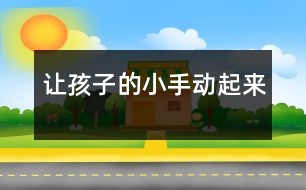 讓孩子的小手動(dòng)起來(lái)