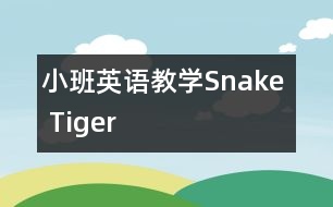 小班英語(yǔ)教學(xué)：Snake  Tiger