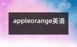 apple、orange（英語）