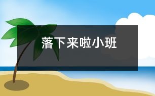 落下來啦（小班）