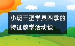 小班三型學(xué)具“四季的特征”教學(xué)活動(dòng)設(shè)計(jì)