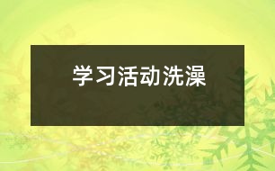 學(xué)習(xí)活動：洗澡