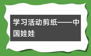 學(xué)習(xí)活動：剪紙――中國娃娃