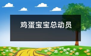 雞蛋寶寶總動員