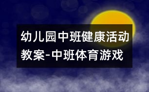 幼兒園中班健康活動(dòng)教案-中班體育游戲：奪球|快樂月亮船幼兒園管理