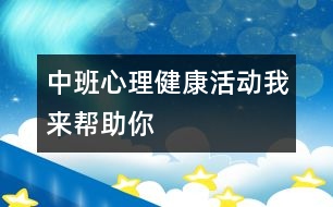 中班心理健康活動：我來幫助你