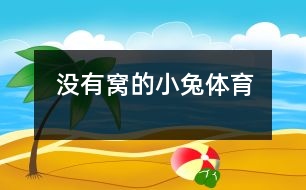 沒(méi)有窩的小兔（體育）