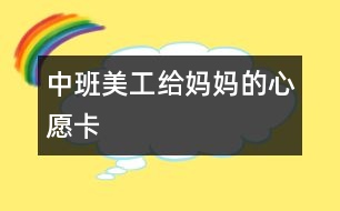 中班美工：給媽媽的心愿卡