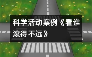 科學(xué)活動案例《看誰滾得不遠(yuǎn)》