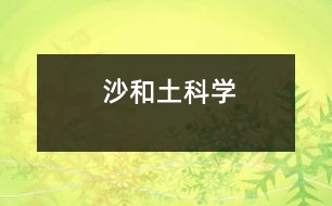 沙和土（科學）