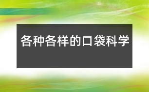 各種各樣的口袋（科學(xué)）