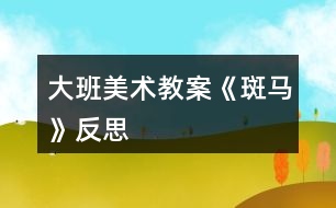 大班美術(shù)教案《斑馬》反思