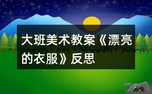 大班美術教案《漂亮的衣服》反思