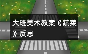 大班美術教案《蔬菜》反思