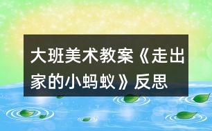 大班美術教案《走出家的小螞蟻》反思