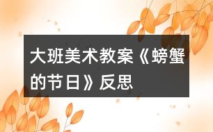 大班美術教案《螃蟹的節(jié)日》反思