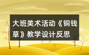 大班美術(shù)活動(dòng)《銅錢草》教學(xué)設(shè)計(jì)反思