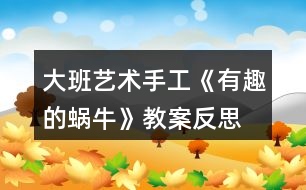 大班藝術(shù)手工《有趣的蝸?！方贪阜此?></p>										
													<h3>1、大班藝術(shù)手工《有趣的蝸?！方贪阜此?/h3><p>　　活動目標(biāo)：</p><p>　　1、學(xué)習(xí)用卡紙制作蝸牛，表現(xiàn)蝸牛的身體。</p><p>　　2、通過觀看范例和示范，了解制作的基本方法，把握折卷，粘貼的技法。</p><p>　　3、在紙工活動中，保持桌面和地面整潔，養(yǎng)成良好的手工活動習(xí)慣。</p><p>　　4、培養(yǎng)幼兒耐心完成任務(wù)的習(xí)慣，享受折紙活動的樂趣。</p><p>　　5、培養(yǎng)幼兒的欣賞能力。</p><p>　　活動準(zhǔn)備：</p><p>　　媧牛、卡紙、畫筆、剪刀、固體膠</p><p>　　活動過程：</p><p>　　一、兒歌導(dǎo)入</p><p>　　老師變出一副美麗的圖畫，看我是怎么變的?請了誰?(折紙、繪畫的方法，請了小兔、蝸牛、花……)會動的蝸牛非常有趣，我們一起來制作蝸牛吧!</p><p>　　二、講解演示，了解制作蝸牛的方法</p><p>　　1.出示幻燈片，引導(dǎo)幼兒認(rèn)真仔細(xì)地觀察學(xué)習(xí)</p><p>　　老師每出示一步，先請幼兒講講折法，然后演示。對于幼兒講不清楚或不太懂的地方著重講解。</p><p>　　2.出示示意圖再次演示一通</p><p>　　3.變成春天的畫：春天不但是小蝸牛出來了，還有許多小動物和花朵，老師也為大家準(zhǔn)備了材料，請你先折小蝸牛，然后添加一些你喜歡的東西，可以是折的，也可以是畫的，把他們變成一副美麗的春天圖。</p><p>　　三、幼兒練習(xí)、播放背景音樂</p><p>　　重點(diǎn)引導(dǎo)幼兒正確使用剪刀、固體膠，感知體驗成功制作會動的小蝸牛的快樂。</p><p>　　四、共同欣賞</p><p>　　1.將幼兒作品展示出來，共同欣賞，請幼兒說說(用完整的話表達(dá)自己的意見)</p><p>　　2.共同整理材料，結(jié)東活動。</p><p>　　活動延伸：</p><p>　　幼兒將和家人一起制作蝸牛</p><p>　　教學(xué)反思</p><p>　　活動前對幼兒已有的經(jīng)驗估計過高，有的幼兒雖經(jīng)常捉來蝸牛玩，但沒仔細(xì)觀察過。當(dāng)談到蝸牛喜歡吃什么時， 對于老師而言也比較困惑，因為平時的司空見慣使我不再留心去觀察。在這一教學(xué)活動中，孩子們大膽猜想、分工合作、動手嘗試，并且持之以恒地做好記錄，他們通過自己的探究發(fā)現(xiàn)了蝸牛愛吃實(shí)物的秘密。由此我得到啟示，從小激發(fā)幼兒對科學(xué)活動的興趣，提高科學(xué)活動能力，培養(yǎng)愛觀察、善思考、勇探究、樂合作、勤表達(dá)等良好習(xí)慣，對其日后學(xué)會學(xué)習(xí)、學(xué)會生活、學(xué)會發(fā)展，具有重要的意義。</p><h3>2、大班美術(shù)教案《有趣的面具》含反思</h3><p><strong>活動目標(biāo)：</strong></p><p>　　1.能自主選擇材料，大膽地進(jìn)行面具裝飾活動。</p><p>　　2.在活動中不斷發(fā)展創(chuàng)造想象及動手操作能力。</p><p>　　3.充分體驗成功后的欣喜。</p><p>　　4.培養(yǎng)幼兒的觀察、操作、表達(dá)能力，提高幼兒的審美情趣及創(chuàng)新意識。</p><p>　　5.會用它們大膽地進(jìn)行藝術(shù)表現(xiàn)與創(chuàng)造，喜歡裝飾。</p><p><strong>活動準(zhǔn)備：</strong></p><p>　　1.空白面具人手一個，范例3個。</p><p>　　2.裝飾材料、剪刀、雙面膠若干。</p><p>　　3.道具：絲巾、彩棒、花蓮、小傘、扇子若干。</p><p>　　4.背景圖一幅，音樂磁帶、錄音機(jī)。</p><p><strong>活動過程：</strong></p><p>　　1.談話導(dǎo)入。</p><p>　　(1)出示背景圖，小朋友們猜一猜這是什么地方?</p><p>　　(2)放音樂，小朋友們聽一聽，人們在俱樂部里干什么?</p><p>　　(3)小結(jié)：新的一年開始了，欣欣俱樂部正地舉辦一臺別開生面的化妝舞會呢，人們有的戴上漂亮的花仙子面具、有的戴上可愛的兔子小姐面具、還有的戴上奇怪的怪獸面具，大家你不認(rèn)識我，我不認(rèn)識你，可以自由自在的唱歌、跳舞，玩得可開心了。瞧，錢老師也收到了主持人寄來的請?zhí)?，你們說我?guī)膫€面具去好呢?為什么?</p><p>　　2.介紹材料，激發(fā)興趣。</p><p>　　(1)小朋友想和老師一起去參加迎新年化妝舞會嗎?你想做個什么樣的面具呢?</p><p>　　(2)老師為小朋友準(zhǔn)備了粘紙、吸管、雞毛等材料，你想用哪些材料來打扮面具呢?</p><p>　　3.幼兒制作面具，老師巡回指導(dǎo)。</p><p>　　(1)講解操作要求：小朋友可以自主地選擇喜歡的材料來打扮面具，活動中注意謙讓，不影響他人，活動結(jié)束后要主動整理物品。</p><p>　　(2)指導(dǎo)并幫助能力弱的幼兒完成作品。</p><p>　　(3)提醒先完成的小朋友，跟好朋友講講自己做的是什么面具，用了哪些材料。</p><p>　　4.活動評價。</p><p>　　(1)你做的是什么面具，用了哪些材料，它有哪些特殊的地方。</p><p>　　(2)互相介紹各自的面具。</p><p>　　5.跳“化妝舞”。</p><p>　　(1)時間不早了，我們選擇一樣最喜歡的道具去參加化妝舞會吧!2)音樂起，師幼共同舞蹈。</p><p><strong>活動反思：</strong></p><p>　　在整個活動中，我首先出示了自己的作品，我制作了兩個不同表情的面具引出活動，激發(fā)幼兒的參與的積極性，在同時又出示了制作的材料用幼兒來制作。讓幼兒說說自己的五官長在什么地方，來引導(dǎo)幼兒去觀察不同面具的不同特征。我在材料里準(zhǔn)備了不一樣的眼睛，不一樣的嘴巴，不一樣的耳朵和鼻子和不一樣的眉毛。去讓幼兒大膽地想象做一個能夸張的表現(xiàn)人的表情的面具。當(dāng)幼兒戴上自己做的面具后，幼兒的那種開心之情真是不言而喻。整個活動雖然幼兒熱熱鬧鬧的講、做顯得很次序井然，但是還是有許多的問題：</p><p>　　1、講解于操作方法可以更童趣點(diǎn)、合理點(diǎn)。</p><p>　　我重點(diǎn)講解了五官的擺放位置，特別是眼睛和鼻子擺放正確的位置?？梢宰層變涸跀[放時和自己對比等等。</p><p>　　2、注意幼兒已有經(jīng)驗的整合。</p><p>　　3、對幼兒相互合作引導(dǎo)不夠。</p><p>　　活動中一些能力相對差一些的幼兒可以請求已經(jīng)完成作品的幼兒的一些幫助，教師沒有安排快速的幼兒幫助他們，以至于動作快的幼兒很快，而慢的幼兒則一堂課下來，什么也沒有貼好的情況發(fā)生。</p><p>　　4、幼兒操作的時間過于簡短。</p><p>　　在活動的第一環(huán)節(jié)，由于教師給幼兒的提問過多，導(dǎo)致幼兒操作的時間有限，應(yīng)該減少提問的時間，多一點(diǎn)讓幼兒探索的機(jī)會。</p><h3>3、大班美術(shù)教案《有趣的表情》含反思</h3><p><strong>活動目標(biāo)：</strong></p><p>　　1、學(xué)習(xí)用較為簡潔的線條畫出幾種不同的面部表情。</p><p>　　2、培養(yǎng)幼兒的繪畫興趣。</p><p>　　3、大膽嘗試?yán)L畫，并用對稱的方法進(jìn)行裝飾。</p><p>　　4、讓幼兒體驗自主、獨(dú)立、創(chuàng)造的能力。</p><p>　　5、體驗運(yùn)用不同方式與同伴合作作畫的樂趣。</p><p><strong>活動準(zhǔn)備：</strong></p><p>　　酸、甜、辣(稍辣)味的水每桌一份;畫紙、筆、小勺、鏡子人手一份;范畫三張。</p><p><strong>活動過程：</strong></p><p>　　一、 引出課題</p><p>　　1、這里有甜的、辣的、酸的三種味道的水，現(xiàn)在我來嘗其中的一種，請你們根據(jù)我的表情，猜一猜我嘗的是什么味道的水。</p><p>　　2、教師嘗辣水后，提問：你們知道我嘗的是什么味道的水嗎?你們是怎么看出來的?你們看到我的眉毛怎么樣了?眼睛呢?嘴巴里什么伸出來了?</p><p>　　3、你們有沒有吃過辣椒?吃辣東西時，你們的表情是怎么樣的?做給老師看看，好嗎?</p><p>　　二、 示范作畫</p><p>　　1、老師真想把自己的表情畫下來，可是我怎樣才能看見自己呢?</p><p>　　2、教師取出小鏡子邊講解，邊畫嘗辣味時的表情。</p><p>　　3、出示范畫。我這兒還有一張畫呢!你們看得出我嘗的是什么味道嗎?(酸味。)你們是從什么地方看出來的?</p><p>　　4、請幼兒想象吃酸葡萄時的感受，并把嘗酸味時的表情做給旁邊的小朋友看。</p><p>　　5、你們都吃過甜甜的糖，吃甜東西時，你是怎樣的表情?請你把嘗甜味時的表情做給大家看看。</p><p>　　三、 幼兒作畫</p><p>　　1、你們的桌上也有甜的、酸的、辣的三種味道的水。下面請你們每個人用自己的小勺子去舀其中一種味道的水，嘗一嘗是什么味道的，然后照著鏡子，把自己的表情畫下來。</p><p>　　2、幼兒作畫，教師巡回指導(dǎo)，鼓勵幼兒大膽運(yùn)用線條表現(xiàn)各種表情。</p><p>　　四、 評析作品</p><p>　　1、請幼兒互相觀看同伴的作品。</p><p>　　2、教師選取三張畫有不同表情的作品，請幼兒猜猜這三位小朋友嘗的是什么味道，并請作者予以證實(shí)。</p><p>　　3、請個別幼兒講述自己嘗的是什么味道的水，畫的是什么表情。</p><p>　　4、請幼兒以黑板上的三張范畫為分類標(biāo)準(zhǔn)，按不同的表情將自己的作品貼在相應(yīng)的范畫下面。</p><p><strong>活動反思：</strong></p><p>　　課文講述了生物學(xué)者達(dá)爾文對太平洋中的一個小島上的昆蟲的觀察，發(fā)現(xiàn)只有適應(yīng)自然的生物才能得以生存的道理，在有趣發(fā)現(xiàn)中滲透科學(xué)思想的教育。</p><p>　　課文的第一節(jié)介紹了科學(xué)家達(dá)爾文，我在請學(xué)生讀課文之后相互討論：達(dá)爾文是個怎樣的人?“著名”是什么意思?還可以換成什么詞?在學(xué)生交流反饋之后，我又接著這樣問：他是怎么會成為著名科學(xué)家的呢?這樣的提問，喚起學(xué)生對科學(xué)家達(dá)爾文的好奇，使得學(xué)生急切地想了解達(dá)爾文。</p><p>　　帶著這樣的情感，我讓學(xué)生再讀課文第二節(jié)。然后給學(xué)生創(chuàng)設(shè)一個民主、寬松的學(xué)習(xí)氛圍，想象自己處于現(xiàn)場，我與科學(xué)家達(dá)爾文一起觀察事物，此舉激發(fā)學(xué)生興趣，使學(xué)生從自主參與學(xué)習(xí)中主動感悟文章蘊(yùn)含的道理。在讀了課文達(dá)爾文的發(fā)現(xiàn)之后，我讓學(xué)生演一演達(dá)爾文，把那種“奇怪”的感覺說出來?？矗号斑_(dá)爾文”孫天驕表演的多么投入呀：</p><p>　　“奇怪，我在其它地方都能看到那種翅膀小的昆蟲的，怎么會在這個島上就看不見呢?”“到底是什么原因呢?”從語氣到表情，天驕可以說表演得非常精彩。在此基礎(chǔ)上，老師悄悄過渡：“是啊，到底是什么原因呢?達(dá)爾文想不想弄明白啊?那他又是怎樣做的呢?”學(xué)生帶著問題朗讀課文，尋找答案。</p><p>　　在學(xué)習(xí)課文第三節(jié)時，我問：你覺得達(dá)爾文找到答案容易嗎?你是從哪些詞語看出來的?大部分學(xué)生都能找到“許多”“反復(fù)”“終于”，可是惠澤卻把小手舉得高高：“老師，我有補(bǔ)充!”他的小臉因為激動而漲得通紅，“我覺得‘捉’‘觀察’‘比較’這些詞語也能體現(xiàn)出他的不容易來。比如觀察，他必須有一定的目的去看這些昆蟲才叫觀察……”很顯然，他已經(jīng)把自己想象成主人公了?！皩ρ?，比較也要仔細(xì)專心的，不然是比不出來的”黃宏接著說</p><p>　　在這樣的課堂探討氛圍中，我已經(jīng)不再需要努力地對學(xué)生進(jìn)行所謂的思想教育了，當(dāng)學(xué)生完全進(jìn)入角色的時候，他們應(yīng)該都能體會到科學(xué)家的人格魅力，為科學(xué)家的精神所感動。</p><p>　　雖然在我的這個設(shè)計與實(shí)施過程中還有很多細(xì)節(jié)的地方還不夠盡善盡美，但我正在努力朝著語文教學(xué)新課改的目標(biāo)前進(jìn)著。</p><h3>4、大班科學(xué)教案《有趣的圖案》含反思</h3><p>　　活動設(shè)計：</p><p>　　這是一個對“對稱”含義理解的活動，而“對稱”的物體、圖案在生活中隨處可見，只要告訴幼兒“對稱”的條件，幼兒能容易找到，但是這種方法回到了原來的“灌輸、傳授”式,幼兒在活動中永遠(yuǎn)是處于被動者。所以如何讓幼兒主動學(xué)，樂意去尋找發(fā)現(xiàn)，這是活動設(shè)計的關(guān)鍵。如今有了首席備課人，但設(shè)計的活動思路不屬于自己，要使這活動盡量減少紕漏，那就精心的構(gòu)思活動方案，琢磨活動過程，把握每個活動中每個環(huán)節(jié)，活動后進(jìn)行反思。因此活動前我仔細(xì)琢磨了原活動方案，總覺得不是自己的不能得心應(yīng)手去實(shí)施，因此對活動進(jìn)行了修改調(diào)整，讓幼兒在“猜一猜、找一找、做一做、畫一畫”的幾個環(huán)節(jié)中，引導(dǎo)他們發(fā)現(xiàn)了“對稱”所需的條件，每個環(huán)節(jié)清晰、明了，重點(diǎn)突出。</p><p>　　活動目標(biāo)：</p><p>　　發(fā)現(xiàn)物體的對稱性，根據(jù)提供的已有圖形，畫出與物體相對稱的另一半。</p><p>　　激發(fā)幼兒對科學(xué)活動的興趣。</p><p>　　初步了解其特性。</p><p>　　活動準(zhǔn)備：</p><p>　　1、三張對稱圖片：三角形，花朵，小鳥。</p><p>　　2、對稱及不對稱圖片若干。</p><p>　　3、操作紙每人一張：有找對稱涂色的，有畫對稱圖形。</p><p>　　活動過程</p><p>　　一、猜一猜(分別出示三張對稱圖片的一半，讓幼兒猜出后面是什么。三張全出示后引導(dǎo)幼兒觀察左右兩過的異同：形狀、顏色、圖案相同，左右位置相反，感知理解對稱的意義)。</p><p>　　二、找一找(先出示若干半張圖片，讓其尋找對稱的另一半。再在自己身上尋找對稱的部位)。</p><p>　　三、做一做(用自己的身體做對稱的動作)。</p><p>　　四、畫一畫(在操作紙上先找對稱圖案，再涂色對稱圖案，最后畫對稱圖案的另一半)。</p><p>　　活動反思：</p><p>　　活動的目標(biāo)實(shí)而在，不空不廣也不難，并已在過程中很好的體現(xiàn)，特別是“發(fā)現(xiàn)物體的對稱性”我覺得非常好，都是幼兒通過自己的觀察而得到的正確答案。是一種主動學(xué)習(xí)的反映。</p><p>　　“猜一猜”是活動的第一環(huán)節(jié)。而“猜”不是主要的，主要的是去“找”。我要讓幼兒在快樂的“猜一猜”后，自己去尋找左右兩邊的異同點(diǎn)，這就是重點(diǎn)。在猜的過程中孩子們興趣高漲，因為我對幼兒的猜測答案都沒肯定也不否定，所以他們就特好奇，給下面的“尋找”增加了更大的興趣。在我的鼓勵下，他們都積極主動的尋找著每張圖片兩邊的相同點(diǎn)與不同，最終自然的發(fā)現(xiàn)了“對稱”的條件：形狀、顏色、大小、圖案相同，方向相反。然而就在讓他們找不同點(diǎn)時，我提出了一個帶有誤導(dǎo)性的問題：“找一找兩邊有什么不一樣”，因此幼兒就從細(xì)微之處找不同，還真的找到了線條不直、圓圈不圓之類，沒有一個幼兒會從方向上去觀察，我也就只能半提醒著他們“看看小鳥吧朝哪邊”，幼兒才恍然大悟“方向相反”了。顯然這是我的提問出現(xiàn)了問題而導(dǎo)致的。這環(huán)節(jié)讓我滿意的是話比較簡潔不多，靈活的面對幼兒的“猜測”。讓我遺憾的就是：問題設(shè)計不妥，帶來了誤導(dǎo)或多或少的耽誤了教學(xué)活動的時間。</p><p>　　“找一找”是對“對稱”含義的理解后的初次應(yīng)用。我就請班上學(xué)習(xí)、接受能力中偏下的幼兒回答，結(jié)果是多數(shù)幼兒對“對稱”已理解，也能找到相同的另一半，但還有極少幼兒有些模糊而出現(xiàn)錯誤，因此就在他們的錯誤中提出問題并極時幫他們解決了問題，使幼兒更加理解了對稱的意思。</p><p>　　“做一做”是為了增加一點(diǎn)趣味性，前二個環(huán)節(jié)都是以說為主，而做一做即是讓他們鞏固“對稱”的理解，又是能讓他們好動的身體能得到輕松片刻。雖是動的一刻，但師幼配合非常默契。</p><p>　　“畫一畫”的操作活動有看、想、找、涂色、畫的過程，是前面學(xué)習(xí)的綜合反映。在此中我覺得不足的是：在幼兒操作前沒有再次或是小結(jié)一下對稱條件，也沒有示范，因此很多幼兒出現(xiàn)了對稱的顏色沒有用上，他們只是涂色而已，如果能提一提，也許幼兒涂色時會主意到色彩的變化與對稱。</p><h3>5、大班科學(xué)教案《有趣的指紋》含反思</h3><p><strong>活動目標(biāo)：</strong></p><p>　　1.通過本次活動，初步激發(fā)幼兒探索人體奧妙的興趣。</p><p>　　2.培養(yǎng)幼兒的觀察比較能力(通過幼兒自主的探索認(rèn)識指紋、發(fā)現(xiàn)指紋的獨(dú)特性)、口語表達(dá)能力(用完整的語言講述他觀察到的指紋)、理解能力。</p><p>　　3.初步了解指紋大體分為斗形紋、箕形紋和弓形紋三種，初步理解指紋的獨(dú)特性和它的運(yùn)用。</p><p>　　4.培養(yǎng)幼兒對事物的好奇心，樂于大膽探究和實(shí)驗。</p><p>　　5.樂意與同伴合作游戲，體驗游戲的愉悅。</p><p><strong>活動重點(diǎn)難點(diǎn)：</strong></p><p>　　1、重點(diǎn)：通過操作探索認(rèn)識三種指紋——斗形紋、箕形紋、弓形紋。(操作探索法、游戲鞏固法、聯(lián)系自身法)</p><p>　　2、難點(diǎn)：初步理解指紋的獨(dú)特性——世界上沒有長得一摸一樣的指紋。(觀察比較法)</p><p><strong>活動準(zhǔn)備：</strong></p><p>　　知識準(zhǔn)備：幼兒對指紋長在哪里、長得不一樣等知識有一定的了解。認(rèn)識印泥，知道其用法，知道怎樣用濕巾快速清潔(用印泥的常規(guī)提前培養(yǎng)好)。</p><p>　　物質(zhì)準(zhǔn)備：導(dǎo)入用廣告、印泥(6盒)和白紙(粘到桌子上、畫好左右手的指紋記錄表)、三種指紋樣子(A4紙)、指紋在哪圖片、指紋作用課件及視頻、口紅一個、濕巾每人一張(放桌中央)、提前照好每一個孩子的10個指紋印的照片(紙上要有孩子們的名字)。</p><p><strong>活動形式：</strong></p><p>　　集體、個人</p><p><strong>活動過程：</strong></p><p>　　一、導(dǎo)入：觀看“指紋鎖廣告”，激發(fā)興趣。(3分)</p><p>　　引導(dǎo)語：嘿，親愛的寶貝們，你們好!今天老師帶來了另一個幼兒園小朋友們拍攝的一段廣告，請你們看看他們在廣告里都做了些什么?</p><p>　　提問：</p><p>　　1.小朋友，誰能來說一說，里面的那個小朋友使用什么方法打開的門?(用手指頭)</p><p>　　2.另外的兩個小朋友學(xué)他用手指開門，他們打開沒有?(沒有)誰知道為什么?</p><p>　　二、展開：</p><p>　　1.指紋認(rèn)知、游戲鞏固。(17分)(重點(diǎn))</p><p>　　(1)認(rèn)識指紋。(9分)</p><p>　　過渡語：恩，小朋友們的答案都各不相同，相信當(dāng)我們這次的活動結(jié)束后，你們就知道為什么啦!嗯...那我們的指紋在哪呢?(手上)對，確切的說是在手指肚上(出示課件，清楚展示指紋的所在地。)(如果有小朋友問：手掌上也有指紋，解釋為“手紋”。)你的指紋在哪里啊?伸出來看看。</p><p>　　提問：請你看看你的指紋長得一樣嗎?(請一個小朋友說“看不清楚”。)</p><p>　　引導(dǎo)語：哦，有一個小朋友說指紋一圈圈的太密了，看不清楚，那我們得想一個好辦法來解決這個問題。</p><p>　　提問：請小朋友們看看桌子上的材料，誰能用這些材料想一個好辦法幫幫大家?(如果幼兒說到，師可及時請他到前面示范印指紋的方法，評價道“這個辦法很好，很方便，又容易分辨是哪個手指的指紋，你可真是個愛動腦筋的孩子，你幫了大家，真棒!”)</p><p>　　提要求：請小朋友們按過印泥之后，在左右手相應(yīng)的手指指紋處按上你的指紋，當(dāng)你一只手全都按好后，請拿濕巾清潔，然后換印另一只手。好，小椅子輕輕轉(zhuǎn)向小桌子，我們看看那個小朋友的操作又快、又安靜，預(yù)備：開始。(幼兒操作“印指紋”，師巡回指導(dǎo)。)</p><p>　　操作后，提問：請看看你的指紋長得一樣嗎?(不一樣)你來說說，你的指紋有什么樣子得?</p><p>　　斗形紋——幼：一圈一圈的。師操作電腦，出示“斗形紋”。</p><p>　　提問：小朋友看一看，這個長得一圈一圈的指紋像什么?(小朋友們的想象力可真豐富)</p><p>　　小結(jié)：像這樣一圈一圈的指紋叫做“斗形紋”。請跟我說一遍。</p><p>　　箕形紋——幼：像滑梯。師操作電腦，出示“箕形紋”。</p><p>　　提問：小朋友看一看，這個指紋像什么?</p><p>　　小結(jié)：像這樣像滑滑梯又想一條小路的指紋叫做“箕形紋”。請跟我說一遍。</p><p>　　請仔細(xì)的觀察一下你的指紋除了這兩種樣子還有別的樣子嗎?(老師知道井慧琳小朋友一個手指的指紋長得是這樣的，就像一個小山丘，出示“弓形紋”圖片。)這樣的指紋叫做弓形紋。</p><p>　　小結(jié)：小朋友，通過你們剛才的觀察，發(fā)現(xiàn)了人們的指紋大體分為“斗形紋、箕形紋、弓形紋”三種。斗形紋就像是一個一個的橢圓形套起來似得;箕形紋像一個滑梯歪向了一邊;弓形紋像有一個起伏的小山丘。一般我們的指紋“斗形紋和箕形紋”比較多，而弓形紋很少，一般只占2.5%，就是說100個指紋里只有2個或3個弓形紋!</p><p>　　(2)游戲鞏固。(3分)</p><p>　　過渡語：你們可真棒，一下子就認(rèn)識了指紋朋友，那讓我們來玩?zhèn)€好玩的游戲吧——“看誰反應(yīng)快。”</p><p>　　游戲玩法：每次請十個小朋友上前，分別聽老師的口令“搶拿”指紋。如：小朋友們準(zhǔn)備好，看誰反應(yīng)最最快!(斗形紋)分別三種都練習(xí)，全體小朋友分三組上臺玩游戲。</p><p>　　(3)認(rèn)識自己的指紋。(滲透數(shù)學(xué))(5分)</p><p>　　過渡語：剛才小朋友們在開心的游戲中分別找出了斗形紋、箕形紋和弓形紋，真不錯!那你們知不知道你們自己的小手上那10個指紋里有幾個斗形紋、幾個箕形紋、幾個弓形紋啊?那讓我們仔細(xì)的觀察一下，數(shù)一數(shù)吧!好，下面先請小朋友們來數(shù)一數(shù)你們的10個指紋里有幾個斗形紋?一定要仔細(xì)、耐心的觀察哦!加油吧!(幼數(shù)，師巡回指導(dǎo))</p><p>　　提問：誰想來說一說，通過你的觀察，你有幾個斗形紋?(7個)</p><p>　　呀，數(shù)量還真不少呢!那讓我們一起來看一看，XXX的斗形紋是不是7個?(大屏幕出示提前準(zhǔn)備好的指紋照片。)請幼兒一起來當(dāng)裁判看看小朋友們觀察的對不對。(約請三名幼兒，分別讓找三種指紋。)</p><p>　　小結(jié)：剛才通過小朋友們的觀察，我們都認(rèn)識了自己的指紋，真棒!那我有一個疑問了，你們覺得我們每個人的指紋有長得一摸一樣的嗎?(提出預(yù)設(shè)問題)</p><p>　　2.對比指紋、了解獨(dú)特性。(3分)</p><p>　　提問：誰想來說一說你的看法?(快速多請幾個幼兒說，師不做評價。)</p><p>　　引導(dǎo)語：小朋友們的意見都不一樣，我知道你們把爸爸媽媽的指紋也帶來了，那讓我們先把自己的指紋和爸爸媽媽的指紋對比一下，看看有長得一樣的指紋嗎?再和身邊的小朋友比一比，有一樣的指紋嗎?</p><p>　　提問：誰有結(jié)果了?誰想來說一說一對比的結(jié)果?</p><p>　　小結(jié)：我們每個人的指紋都是獨(dú)一無二的，就像我們的長相一樣，雖然都有眼睛鼻子嘴，但是沒有人長得一樣，雖然我們的指紋只有斗形、箕形、弓形三種，但是沒有一個人的指紋是一樣的!小朋友，你們知道了嗎?</p><p>　　3.擴(kuò)展知識、了解指紋的運(yùn)用。(5分)</p><p>　　過渡語：既然我們的指紋具有獨(dú)一無二的特點(diǎn)，那你覺得人們可以利用指紋來做些什么?(幼兒自由答。師：恩，你真聰明，會學(xué)以運(yùn)用，知道了剛才那個小朋友用指紋開鎖的奧妙;呀，你知道的可真不少;你是怎樣知道的?)對于小小的“指紋”，人們利用它的特點(diǎn)發(fā)明了許多的奇思妙想，讓我們一起來看看吧!(播放課件：指紋鎖、指紋付錢、指紋手機(jī)、指紋汽車、指紋電腦、指紋破案...)</p><p>　　小結(jié)：這些是人們通過自己的智慧，運(yùn)用科學(xué)制造的一些方便與人們生活的科技產(chǎn)品，厲不厲害?那你們知道嗎?指紋雖小，它還能看病呢，在中醫(yī)理論中，對小朋友的診斷特別有效，例如：指紋顏色變淡了，這就說明你的身體變得虛弱了，已經(jīng)開始營養(yǎng)不良;如果指紋變成鮮紅色，那就是你感冒、發(fā)熱、咳嗽等病的初期;如果指紋變成紫紅色，那你的就有可能變?yōu)楦邿帷⒖却闹夤芊窝椎炔?。神不神奇?如果你想了解更多的關(guān)于小小指紋的奧秘，那等有機(jī)會讓爸爸媽媽帶你去南京的“中華指紋博物館”去看看吧!</p><p>　　三、結(jié)束：(2分)</p><p>　　過渡語：咦，老師又要提問了。人的身體除了指紋不一樣，你知道還有哪些紋是不一樣的嗎?</p><p>　　幼：掌紋、腳掌紋、腳趾紋...</p><p>　　師：老師還知道一個，那就是“唇紋”，也就是我們嘴唇上的紋路，你們相不相信啊?那好，就讓楊老師和劉老師畫個口紅，印兩個漂漂亮亮的唇紋印給你們瞧瞧!</p><p>　　師印唇紋... ...(增加快樂氣氛。)</p><p>　　小結(jié)：其實(shí)，人的身體上指紋、掌紋、腳掌紋、腳趾紋、唇紋等等都是不一樣的，這都是我們每個人身體的獨(dú)特密碼，希望我班的小朋友們將來能夠成長為科學(xué)家，去探索更多的人體奧秘!那今天回家以后，我們就可以和爸爸媽媽一起來比較一下是不是這些紋路都是不一樣的呢!好嗎?</p><p><strong>活動反思：</strong></p><p>　　本次活動的設(shè)計及準(zhǔn)備總體來說是比較用心的，但是經(jīng)過上課之后，讓我又有了幾點(diǎn)新的想法：</p><p>　　1.活動的導(dǎo)入。</p><p>　　導(dǎo)入部分我原來的引導(dǎo)語較為平淡“今天老師帶來了另一個幼兒園小朋友們拍攝的一段廣告，請你們看看他們在廣告里都做了些什么?”激發(fā)幼兒的興趣欠。如果我設(shè)計為：提問——小朋友們，這是什么?(師伸出手指問幼兒，幼兒即興回答。)這樣的提問設(shè)疑，可以使幼兒發(fā)散思維的大膽去想、去說，因為誰也不知道老師到底想說“手指”是什么，這樣的問題還能夠與“導(dǎo)入視頻”中的環(huán)節(jié)吻合，既能夠激發(fā)了幼兒的興趣，又能夠與視頻巧妙的結(jié)合!</p><p>　　2.幼兒操作“印指紋”部分。</p><p>　　因這是科學(xué)活動，幼兒的操作和探索是不可缺少的;又因不能就一而一的原則，我考慮到可以在探索環(huán)節(jié)整合“數(shù)學(xué)領(lǐng)域內(nèi)容”，但是我只是一味的想到了“操作、探索的不可缺少和整合領(lǐng)域”，卻沒有適時的考慮到幼兒年齡的特點(diǎn)，所以使得印“指紋印”的環(huán)節(jié)顯得很拖拉，而且不僅時間很長、效果也不是很好，有很多幼兒的指紋印的不是很清晰，也導(dǎo)致了后面的點(diǎn)數(shù)環(huán)節(jié)出現(xiàn)脫節(jié)，可見，讓幼兒自己印指紋印是不太合適的。不如就讓幼兒用放大鏡來直觀的觀察自己的指紋，然后將觀察到的記錄到記錄表上，這樣或許在節(jié)約時間的同時，能夠讓人覺得本節(jié)課是由科學(xué)的、操作的、探索的、整合的一系列活動而呈現(xiàn)出閃光一面。</p><p>　　3.忽略了大班幼兒已會識字的能力。</p><p>　　在認(rèn)識指紋的環(huán)節(jié)中，我本想有一環(huán)節(jié)是請幼兒根據(jù)指紋的樣子，為三種不同的指紋起名字，從而起到發(fā)散幼兒想象力的目的。結(jié)果，在出示指紋圖片時，下方寫上了指紋的名字，孩子們還沒有來得及發(fā)散思維，就被指紋的“正確”名字把思想牢固了，不僅沒有展現(xiàn)出“發(fā)散幼兒想象力”的閃光之處，還適得其反，顯得老師不夠靈敏!</p><p>　　總之，本次活動經(jīng)過了反思后，覺得有很多不足和能夠改進(jìn)的地方，我將會在今后繼續(xù)將本次活動完善，并嘗試試教!</p><h3>6、大班科學(xué)教案《有趣的聲音》含反思</h3><p><strong>設(shè)計意圖：</strong></p><p>　　聲音與幼兒的生活密切相關(guān)。對于大班幼兒來說，聲音是十分熟悉的，在桌面游戲時，孩子們總愛用不同的玩具敲擊，發(fā)出各種各樣的聲音，并對聲音是怎樣來的產(chǎn)生了濃厚的興趣;另一方面，隨著幼兒年齡增長，說話的聲音也越來越大，有的甚至喜歡高聲尖叫。因此，我設(shè)計了這次科學(xué)活動，旨在通過活動培養(yǎng)幼兒的探索精神、創(chuàng)新意識，學(xué)習(xí)分辨什么是好聽的聲音，什么是噪音，感受聲音帶來的樂趣，探索演奏生活中的各種聲音，發(fā)揮幼兒想象力。同時也求使活動盡可能地游戲化、多元化，充分發(fā)揮孩子的自主性。</p><p><strong>活動目標(biāo)：</strong></p><p>　　1、引導(dǎo)幼兒關(guān)注生活中聲音的多樣性，用不同的方法使不同物體發(fā)出聲音，感受聲音帶來的樂趣。</p><p>　　2、引導(dǎo)幼兒積極探索演奏生活中的各種聲音，發(fā)揮幼兒想象力。</p><p>　　3、培養(yǎng)幼兒對事物的好奇心，樂于大膽探究和實(shí)驗。</p><p>　　4、發(fā)展動手觀察力、操作能力，掌握簡單的實(shí)驗記錄方法。</p><p>　　5、充分體驗“科學(xué)就在身邊”，產(chǎn)生在生活中發(fā)現(xiàn)、探索和交流的興趣。</p><p><strong>活動重點(diǎn)難點(diǎn)：</strong></p><p>　　1、重點(diǎn)：感受聲音帶來的樂趣。</p><p>　　2、難點(diǎn)：探索演奏生活中的各種聲音，發(fā)揮幼兒想象力。</p><p><strong>活動準(zhǔn)備：</strong></p><p>　　1、鈴鐺、響筒、口哨、竹筷、木梳、玻璃杯、瓶蓋等等。</p><p>　　2、錄制生活中各種各樣的聲音。</p><p>　　( 鳥叫聲、馬蹄聲、風(fēng)聲 、打雷下雨聲、笑聲、掌聲 、牛叫聲、公雞報曉聲音、汽車?yán)嚷?、母雞帶小雞聲音、警車聲、加油聲、火車汽笛聲)</p><p>　　3、沙錘、盤子、木碗、鍋蓋若干，人手一份，聽課教師各一份。</p><p><strong>活動過程：</strong></p><p>　　一、開始部分</p><p>　　(猜猜他是誰：請四名幼兒事先藏在遮擋物后面，分別對大家說一句話，大家根據(jù)說話的聲音，猜一猜都是誰在說話?)</p><p>　　小朋友，仔細(xì)聽一聽，這是誰在說話?(請一幼兒說一句話)這是誰的聲音?(幼兒猜)小朋友真棒!再聽聽這又是誰的聲音?(四名幼兒一一說一句話讓幼兒才出是誰)</p><p>　　二、基本部分</p><p>　　1、玩一玩，讓物體發(fā)出聲音</p><p>　　教師：人的聲音是各不相同，小朋友們都能根據(jù)不同的聲音猜出說話的小朋友是誰。小朋友這是什么?(出示鈴鐺或三角鐵)我們來聽聽它是怎樣發(fā)出聲音的。(老師輕敲)老師用什么方法使它發(fā)出聲音了?現(xiàn)在怎么沒了聲音?(老師停止了動作，它就發(fā)不出聲音了)</p><p>　　小結(jié)：原來物品要運(yùn)動運(yùn)動起來，它才會發(fā)出聲音，不動它，就沒有聲音了。</p><p>　　2、感受聲音的不同</p><p>　　(1)老師準(zhǔn)備了很多物品，小朋友想不想跟它們做好朋友?這些東西很奇怪的，你如果不愛惜、保護(hù)好他，不和他做好朋友，他生氣了發(fā)出的聲音就不好聽了，想不想讓他們發(fā)出好聽的聲音?(一一出示響筒 、竹筷、木梳、玻璃杯、瓶蓋等， 請幼兒敲敲、聽聽，引導(dǎo)幼兒說出清脆的、低沉的聲音，高音、低音)。</p><p>　　(2)老師改變敲物品的快慢，請幼兒聽聽有什么變化。(節(jié)奏快、慢的聲音)</p><p>　　(3) 請小朋友說一說，除了剛剛聽到的這些有趣的聲音，生活中還聽到過哪些不同的聲音?(要求幼兒做出相應(yīng)的動作)</p><p>　　(4)出示口哨：小朋友，這是什么?在哪里會用到它?(做操的操場上、比賽場上、戶外活動時……)在這些場合，它都能幫助我們。如果老師在上課，它突然冒出聲音來會怎樣?(讓幼兒討論)</p><p>　　小結(jié)：原來不同的物品發(fā)出的聲音各有不同，物品敲動的快慢也使聲音的節(jié)奏不同，如果我們使用不當(dāng)，就會成為噪音。老師經(jīng)常要求小朋友不要大聲喊叫，上課用適量的嗓音讀書，為什么?(要保護(hù)好自己的嗓子)</p><p>　　3、聽錄音，想象感受聲音的多樣性</p><p>　　教師：生活中會有各種不同的聲音，我們來聽聽這是什么聲音。聽到這些聲音，你們會想象到什么事物?</p><p>　　(1)鳥叫聲：這是什么聲音?想一想，鳥兒會在哪里快樂的歌唱?我們也來做一只快樂的小鳥怎么樣?(引導(dǎo)幼兒模仿鳥叫的聲音，做出鳥飛的動作)</p><p>　　(2)馬蹄聲</p><p>　　(3)風(fēng)聲</p><p>　　(4)笑聲</p><p>　　(5)掌聲</p><p>　　(6)打雷、下雨聲</p><p>　　(7)牛叫聲</p><p>　　(8)公雞報曉聲音</p><p>　　(9)汽車： 聽到汽車的聲音，你能想象是什么場景?在什么地方?</p><p>　　(10)母雞帶小雞聲音：去捉蟲子</p><p>　　(11)警車聲：警車出動，去抓壞蛋了</p><p>　　(12)加油聲：運(yùn)動員在賽場比賽</p><p>　　(13)火車汽笛聲：火車在鐵軌上飛馳</p><p>　　小結(jié)：不同的聲音能告訴我們不同的事情，我們可以根據(jù)聽到的聲音想一想，猜測發(fā)生了什么事情。</p><p>　　三、結(jié)束部分</p><p>　　小朋友，老師把生活中一些有趣的聲音組成了一個小小的樂隊，我們一起來演奏吧!(一一出示道具，讓幼兒聽聽聲音，說出相應(yīng)的象聲詞。)(分組發(fā)放道具)</p><p>　　小小樂隊</p><p>　　我的沙錘沙沙沙，我的盤子叮叮叮， 我的小碗砰砰砰，我的鍋蓋鐺鐺鐺， 有趣的聲音一起來，沙沙砰砰叮叮鐺， 真呀真熱鬧!</p><p>　　小結(jié)：小朋友，生活中有各種各樣有趣的聲音，小朋友們以后仔細(xì)觀察，試著模仿，就會發(fā)現(xiàn)很多樂趣。</p><p><strong>活動反思：</strong></p><p>　　本次活動的內(nèi)容貼近幼兒生活，適合幼兒年齡特點(diǎn)。我在活動開始時，設(shè)計了猜一猜的游戲引出課題，然后出示了鈴鐺、響筒、口哨、竹筷、木梳、玻璃杯、瓶蓋等簡單直觀的教具，讓幼兒對聲音產(chǎn)生興趣，分別感受各種聲音的不同，將目標(biāo)重點(diǎn)牢牢抓住。在這一環(huán)節(jié)，還抓住了一個教育契機(jī)，通過口哨出現(xiàn)的不同場合，讓幼兒自己分辨什么是噪音，聯(lián)系到自己的實(shí)際生活中什么聲音不應(yīng)該出現(xiàn)的場合，引申到讓幼兒知道怎么保護(hù)好自己的嗓子。接著通過分辨生活中各種不同的聲音，鳥叫聲、馬蹄聲、風(fēng)聲 、打雷下雨聲、笑聲、掌聲 、牛叫聲、公雞報曉聲音、汽車?yán)嚷暋⒛鸽u帶小雞聲音、警車聲、加油聲、火車汽笛聲，讓幼兒感受聲音的多樣性。最后通過探索--發(fā)現(xiàn)—操作，讓幼兒在演奏中發(fā)揮幼兒想象力，從而達(dá)到目標(biāo)的難點(diǎn)。整個活動設(shè)計合理，環(huán)環(huán)相扣，重難點(diǎn)把握得當(dāng)，幼兒在自主的探索中、在輕松游戲的氛圍中進(jìn)行學(xué)習(xí)，參與的積極性高。</p><h3>7、大班教案《有趣的蝸?！泛此?/h3><p><strong>活動目標(biāo)</strong></p><p>　　1、認(rèn)識身邊感興趣的小動物，了解小蝸牛的主要特征和生活習(xí)性。</p><p>　　2、喜歡觀察大自然，有了解周圍的事物和現(xiàn)象的興趣，好奇愛問。</p><p>　　3、能通過收集、觀察、繪畫等多種活動進(jìn)行探究，并學(xué)習(xí)運(yùn)用已有經(jīng)驗進(jìn)行簡單的猜想，能大膽與同伴交流。</p><p>　　4、能大膽進(jìn)行實(shí)踐活動，并用完整的語言表達(dá)自己的意見。</p><p>　　5、幼兒可以用完整的普通話進(jìn)行交流。</p><p><strong>教學(xué)重點(diǎn)、難點(diǎn)</strong></p><p>　　1、有觀察蝸牛的興趣，能大膽交流自己的觀察發(fā)現(xiàn)。</p><p>　　2、了解蝸牛的外形特征及生活習(xí)性，知道蝸牛對農(nóng)作物的危害。</p><p><strong>活動準(zhǔn)備</strong></p><p>　　1、活動前組織幼兒捉蝸牛，每人準(zhǔn)備一個盛有蝸牛的昆蟲盒。</p><p>　　2、《學(xué)前班科學(xué)活動上冊》第1至2頁。</p><p><strong>活動過程</strong></p><p>　　一、觀察活動：蝸牛的外形特征。</p><p>　　1、幼兒自由觀察昆蟲盒里的蝸牛，并大膽說出自己的發(fā)現(xiàn)。</p><p>　　2、教師引導(dǎo)幼兒歸納小結(jié)蝸牛的外形特征。</p><p>　　提問：(1)蝸牛是什么樣子的?</p><p>　　(2)蝸牛的頭上有什么?它的眼睛長在哪里?它的觸角有什么用?捕捉蝸牛時，為什么常?？床灰娝念^?</p><p>　　(3)蝸牛的殼是什么樣的?有什么用?</p><p>　　(4)蝸牛的怎樣走路的?蝸牛爬過的地方為什么會有一條線呢?</p><p>　　二、討論活動:蝸牛的生活習(xí)性。</p><p>　　1、蝸牛喜歡吃什么?生活在什么地方?</p><p>　　2、它是怎么過冬天的?</p><p>　　小結(jié)：蝸牛生活在墻邊、草叢、樹根、葉子背面等陰暗潮濕的地方。它喜歡吃綠色植物，特別是蔬菜。蝸牛冬天躲進(jìn)殼里，用粘液封閉殼口，十分耐饑。由于蝸牛的腹足會分泌粘液，粘液粘在地上就會留在一條白線。為了保護(hù)自己，它常常在頭縮進(jìn)硬殼里。</p><p>　　三、談話活動：蝸牛的危害。</p><p>　　引導(dǎo)幼兒看《學(xué)前班科學(xué)活動課上冊》第1頁，了解蝸牛的危害。</p><p>　　四、游戲活動：幼兒學(xué)蝸牛爬。</p><p>　　五、畫一畫：我見過的蝸牛。</p><p><strong>教學(xué)反思</strong></p><p>　　活動前對幼兒已有的經(jīng)驗估計過高，有的幼兒雖經(jīng)常捉來蝸牛玩，但沒仔細(xì)觀察過。當(dāng)談到蝸牛喜歡吃什么時， 對于老師而言也比較困惑，因為平時的司空見慣使我不再留心去觀察。在這一教學(xué)活動中，孩子們大膽猜想、分工合作、動手嘗試，并且持之以恒地做好記錄，他們通過自己的探究發(fā)現(xiàn)了蝸牛愛吃實(shí)物的秘密。由此我得到啟示，從小激發(fā)幼兒對科學(xué)活動的興趣，提高科學(xué)活動能力，培養(yǎng)愛觀察、善思考、勇探究、樂合作、勤表達(dá)等良好習(xí)慣，對其日后學(xué)會學(xué)習(xí)、學(xué)會生活、學(xué)會發(fā)展，具有重要的意義。</p><h3>8、大班健康教案《有趣的輪胎》含反思</h3><p><strong>設(shè)計意圖：</strong></p><p>　　冬天到了，天氣變的越來越冷，孩子們都穿上了厚厚的冬裝，因此活動起來很不方便，再加上天氣的寒冷，孩子們都不愿進(jìn)行體育活動。在我們幼兒園滑梯旁有好多的廢舊輪胎，孩子們非常喜歡玩，但他們總是滾著輪胎去撞別人，常常把小朋友碰到在地，于是我就想利用這些輪胎設(shè)計一個有趣的體育活動，引導(dǎo)他們正確的使用運(yùn)動器械，促進(jìn)幼兒們的平衡能力和身體協(xié)調(diào)性，同時又可以發(fā)揮幼兒的創(chuàng)造能力，讓他們來創(chuàng)設(shè)輪胎的各種玩法。</p><p><strong>活動目標(biāo)：</strong></p><p>　　1、發(fā)展幼兒身體的協(xié)調(diào)能力和平衡能力。</p><p>　　2、培養(yǎng)幼兒之間的合作能力。</p><p>　　3、促進(jìn)幼兒創(chuàng)造性的發(fā)展。</p><p>　　4、喜愛參加體育鍛煉，養(yǎng)成愛運(yùn)動的好習(xí)慣。</p><p>　　5、了解多運(yùn)動對身體有好處。</p><p><strong>活動準(zhǔn)備：</strong></p><p>　　輪胎若干。</p><p><strong>活動過程：</strong></p><p>　　1、《我是小司機(jī)》：通過模仿司機(jī)的開車動作，引導(dǎo)幼兒活動身體的各個關(guān)節(jié)，作好活動前的準(zhǔn)備。</p><p>　　“小朋友們，今天老師給你們準(zhǔn)備了好多好玩的輪胎，你們想不想玩呢?”幼兒和老師共同探索輪胎的不同玩法。</p><p>　　2、在探索的過程中，不斷將幼兒新的，有創(chuàng)意的玩法介紹給大家，不斷激發(fā)幼兒的創(chuàng)造興趣和熱情。</p><p>　　3、大家共同體驗輪胎的各種新玩法，并引導(dǎo)幼兒之間相互傳授經(jīng)驗，提高幼兒的運(yùn)動能力。</p><p>　　4、教師啟發(fā)幼兒和小朋友們合作，將輪胎組合起來創(chuàng)設(shè)新的游戲。</p><p>　　5、老師和幼兒一起將所有的輪胎建成一座高山，幼兒們在輪胎高山上攀爬、行走，訓(xùn)練幼兒的平衡能力和勇氣。</p><p>　　6、活動結(jié)束，組織幼兒將輪胎放回原來的地方。</p><p>　　身體放松運(yùn)動：《給輪胎打氣》</p><p><strong>活動延伸：</strong></p><p>　　將此活動中自己好的創(chuàng)意畫下來，舉辦一個“我的創(chuàng)意”展示會。</p><p><strong>活動實(shí)錄：</strong></p><p>　　孩子們在活動中發(fā)現(xiàn)了很多問題，例如：輪胎滾動的時候為什么總是直著走?輪胎平放在地上，我們趴在里面說話，為什么有回音?等等，孩子們已經(jīng)慢慢學(xué)會觀察思考問題了。</p><p><strong>活動反思：</strong></p><p>　　進(jìn)行完《有趣的輪胎》活動之后，孩子們更喜歡和輪胎做游戲了，而且特別喜歡獨(dú)出心裁，每當(dāng)他們想出一種新的玩法，都會興奮地告訴我：“老師，我能夠這樣玩?！薄袄蠋煟铱梢阅菢臃ㄍ?。”并且會不厭其煩地逐個告訴其他小朋友，發(fā)展了他們的創(chuàng)造力和主動學(xué)習(xí)的興趣的同時更好的培養(yǎng)了他們語言能力和與他人交流的能力。</p><h3>9、大班美術(shù)教案《美麗的蝸牛》含反思</h3><p><strong>活動目標(biāo)：</strong></p><p>　　1、引導(dǎo)幼兒用草繩盤成螺旋狀，正確使用膠帶貼在圓形紙上。</p><p>　　2、指導(dǎo)幼兒使用顏料裝飾盤好的草繩，發(fā)展幼兒創(chuàng)造美感的能力。</p><p>　　3、將幼兒的成品裝飾環(huán)境，讓幼兒感受創(chuàng)造的快樂，體驗到鄉(xiāng)土活動帶來的樂趣。</p><p>　　4、培養(yǎng)幼兒的觀察、操作、表達(dá)能力，提高幼兒的審美情趣及創(chuàng)新意識。</p><p>　　5、喜歡參加藝術(shù)活動，并能大膽地表現(xiàn)自己的情感和體驗。。</p><p><strong>活動準(zhǔn)備：</strong></p><p>　　1、收集草繩、裝草莓盒子的竹編蓋子、棉花、白色舊絲襪</p><p>　　2、將白色絲襪和竹編蓋子做成蝸牛外型，畫上眼睛嘴巴。</p><p>　　3、圓形紙、雙面膠帶、針線包、顏料、毛筆等。</p><p><strong>活動過程：</strong></p><p>　　一、活動導(dǎo)入。</p><p>　　森林里要開比美大會，許多小動物都設(shè)計了漂亮的衣服，準(zhǔn)備參加比賽?？墒怯兄恍游餂]有漂亮的衣服，著急的哭了。(出示小蝸牛)你們想幫助它嗎?今天我們要做設(shè)計師，來幫助小蝸牛參加比賽。</p><p>　　二、引導(dǎo)幼兒用草繩盤成蝸牛的外殼。</p><p>　　1、師語：我們今天為蝸牛設(shè)計衣服使用的是又環(huán)保又特殊的材料——稻草。你在哪里看到過稻草?</p><p>　　2、蝸牛的外殼是什么形狀的?(螺旋形)你怎樣讓草繩變成螺旋形呢?</p><p>　　3、幼兒嘗試用草繩盤成螺旋形。</p><p>　　三、教師示范如何將草繩粘貼在圓形紙上。</p><p>　　師幼互動：主動請老師幫忙，用針線進(jìn)一步固定盤好的草繩。</p><p>　　四、為蝸牛殼涂上美麗的顏色。</p><p>　　1、師語：蝸牛殼做好了 ，可是蝸牛還是不滿意。你們想一想為什么呢?</p><p>　　我們還要用顏料為它的衣服畫出美麗的色彩。</p><p>　　2、請幼兒說一說，自己想為蝸牛涂上怎樣的色彩。</p><p>　　五、教師再次交待操作重點(diǎn)。</p><p>　　先貼膠帶——草繩盤成螺旋狀——請老師幫忙用針線加固——用顏料上色(保持干凈)—— 和老師合作將衣服貼在蝸牛外型上。</p><p>　　六、幼兒操作，教師給與指導(dǎo)和幫助。</p><p>　　七、作品展示。</p><p>　　請幼兒向客人老師展示自己的作品，并將幼兒的作品布置在長廊上，美化環(huán)境，讓幼兒感受創(chuàng)造的快樂。</p><p><strong>活動反思：</strong></p><p>　　《蝸?！肥侨昙壍诙卧皠游铩钡牡谌n。在前面一節(jié)課上，學(xué)生對蝸牛的身體結(jié)構(gòu)有了一定的了解，并且回家飼養(yǎng)過一段時間蝸牛，對于蝸牛已經(jīng)獲得了許多信息。這一節(jié)課主要是學(xué)生結(jié)合課前的觀察，在課上以一定規(guī)范的方法繼續(xù)觀察探究蝸牛與生命活動有關(guān)的生活習(xí)性。上課時我先請學(xué)生談?wù)勷B(yǎng)蝸牛過程中的收獲、遇到的問題，再結(jié)合課本內(nèi)容開展教學(xué)，和學(xué)生一起觀察蝸牛的休眠、吃食、呼吸、排泄等活動?？赡苁菍滩陌盐詹粶?zhǔn)確，準(zhǔn)備也不充分，沒有發(fā)揮出學(xué)生的主動性。</p><p>　　師傅在聽了這節(jié)課之后給我提出了以下幾點(diǎn)建議：</p><p>　　首先，把握教學(xué)目標(biāo)，三年級學(xué)生的科學(xué)課堂，知識獲得固然重要，掌握知識如何獲得的過程更為重要。在教學(xué)過程的設(shè)計上，應(yīng)該以學(xué)生自己動手觀察為主，培養(yǎng)學(xué)生的科學(xué)素養(yǎng)、課堂常規(guī)，為高年級段科學(xué)課打好基礎(chǔ)。</p><p>　　其次，在課堂中，要給學(xué)生充分的時間討論、發(fā)言。不能只要學(xué)生說出教師所希望聽到的內(nèi)容之后就立刻打斷。有時課堂紀(jì)律差，學(xué)生會在座位上說話有兩種可能：一是，教師的課堂氣氛沒調(diào)動好，學(xué)生不感興趣，轉(zhuǎn)而討論課堂外的問題;二是，學(xué)生對教師所講的有思考，但是沒有機(jī)會發(fā)言，學(xué)生找不到抒發(fā)的機(jī)會只能和周圍的同學(xué)說話。</p><p>　　最后，要把課堂常規(guī)的培養(yǎng)融入每一堂課，對于表現(xiàn)不好的學(xué)生，不能一味批評，要在班中樹立榜樣作用。使用一些積極的方法提醒表現(xiàn)不好的學(xué)生，而不是消極地批評。對于上課不認(rèn)真聽講的學(xué)生，采用提問等方法，而不是直接點(diǎn)名批評。同時注意學(xué)生在其他人回答時是否認(rèn)真傾聽。</p><h3>10、大班科學(xué)教案《有趣的轉(zhuǎn)動》含反思</h3><p><strong>設(shè)計思路：</strong></p><p>　　今年春天，在我園的科技節(jié)活動中，幼兒對一種會發(fā)光、發(fā)聲的陀螺很感興趣，孩子們討論的是陀螺、玩的是陀螺，我感覺到可以抓住幼兒的興趣點(diǎn)來進(jìn)行一次“轉(zhuǎn)動”的活動。</p><p><strong>活動目標(biāo)：</strong></p><p>　　1、在操作、探索活動中，積累有關(guān)轉(zhuǎn)動的經(jīng)驗，了解轉(zhuǎn)動是運(yùn)動的一種方式。</p><p>　　2、發(fā)現(xiàn)轉(zhuǎn)動的很多有趣現(xiàn)象，感受現(xiàn)代科技給人們帶來的方便，有發(fā)明創(chuàng)造的欲望。</p><p>　　3、為自己和同伴的成功而高興。</p><p>　　4、讓幼兒學(xué)會初步的記錄方法。</p><p>　　5、學(xué)會積累，記錄不同的探索方法，知道解決問題的方法有很多種。</p><p><strong>活動準(zhǔn)備：</strong></p><p>　　1、每組一份操作材料：塑料玩具、筷子、輪子、繩子、風(fēng)車、火柴棒、蓋子、紙片等。</p><p>　　2、學(xué)具：手巾花、陀螺、發(fā)條玩具、錄音機(jī)、轉(zhuǎn)椅、鐘表等。</p><p><strong>活動過程：</strong></p><p>　　1、通過操作，讓幼兒初步獲得有關(guān)轉(zhuǎn)動的經(jīng)驗。</p><p>　　(1)幼兒操作教師提供的各種能夠轉(zhuǎn)動的玩具，鼓勵幼兒發(fā)現(xiàn)轉(zhuǎn)動的各種有趣現(xiàn)象和同伴交流，并能夠在集體面前大膽表述。</p><p>　　(2)教師投放半成品，幼兒再次探索操作。鼓勵幼兒想辦法，做個會轉(zhuǎn)動的小玩具：使不能夠轉(zhuǎn)動的物品轉(zhuǎn)動起來。玩的時候邊玩邊看，看看你能發(fā)現(xiàn)什么有趣的現(xiàn)象?”</p><p>　　(3)交流，鼓勵幼兒將自己的發(fā)現(xiàn)大膽地告訴同伴，并請想法奇特的幼兒演示，鼓勵幼兒為同伴的成功而高興。</p><p>　　2、游戲“找一找”：感受轉(zhuǎn)動給生活帶來的方便，進(jìn)一步激發(fā)幼兒對轉(zhuǎn)動的興趣及創(chuàng)新的欲望。</p><p>　　(1)幼兒自由討論：聰明的人，讓許多東西都轉(zhuǎn)動起來，來方便我們的生活，請小朋友互相說一說，在日常生活中見到的能轉(zhuǎn)動的物體，以及轉(zhuǎn)動能給我們的生活帶來什么好處?</p><p>　　(2)集體交流，</p><p>　　你發(fā)現(xiàn)了什么能轉(zhuǎn)動?××轉(zhuǎn)動了能給我們帶來什么好處?”</p><p>　　(3)、幼兒觀看幻燈：轉(zhuǎn)動在現(xiàn)代科技中應(yīng)用。</p><p>　　3、發(fā)散思維：</p><p>　　如果你是小小發(fā)明家，你想讓什么轉(zhuǎn)動起來?轉(zhuǎn)動以后能給我們帶來什么好處呢?”</p><p>　　4、通過游戲，讓幼兒發(fā)現(xiàn)轉(zhuǎn)動是運(yùn)動的一種方式。</p><p>　　(1)師：“你能讓自己的身體也轉(zhuǎn)動起來嗎?”</p><p>　　(2)試一試，看看自己的身體有那些部位也能轉(zhuǎn)動起來，玩的時候要注意安全，不要弄傷自己和小朋友。</p><p>　　(3)交流：你讓身體的那個部分轉(zhuǎn)動起來了?請你來試一試。</p><p>　　(4)“如果我們身體的一些部位(如頭不能轉(zhuǎn)了)不能轉(zhuǎn)動了，行不行?”</p><p>　　(5)“我們的身體真了不起，有那么多的部位都能轉(zhuǎn)動起來，讓我們做事、運(yùn)動更靈活!”</p><p><strong>活動延伸：</strong></p><p>　　1、老師和幼兒一同到室外尋找可以轉(zhuǎn)動的物體。</p><p>　　2、利用談話鼓勵幼兒繼續(xù)尋找、探索、發(fā)現(xiàn)日常生活中有關(guān)轉(zhuǎn)動的物體。</p><p><strong>活動反思：</strong></p><p>　　新《綱要》強(qiáng)調(diào)：“科學(xué)教育應(yīng)密切結(jié)合幼兒的實(shí)際生活進(jìn)行，利用身邊的事物與現(xiàn)象作為科學(xué)探索的對象。”因此，我以幼兒的科學(xué)教學(xué)為切入點(diǎn)，嘗試了通過生活化的幼兒科學(xué)教育。在活動設(shè)計和組織實(shí)施中，我也遵循了綱要中的多種原則。在本活動中，我以談話導(dǎo)入，調(diào)動了幼兒已有的經(jīng)驗，激發(fā)了幼兒活動的興趣。通過提供多種幼兒身邊熟悉的操作材料進(jìn)行操作、觀察、猜想、思考中體驗、獲取有關(guān)轉(zhuǎn)動的知識經(jīng)驗。在交流中，我采取了自由交流、小組交流、集體交流的形式，讓幼兒去探索發(fā)現(xiàn)。但在交流時，我對幼兒的問題太單一，只是問問孩子是怎么把物體轉(zhuǎn)起來的，忽視了物體轉(zhuǎn)動時的有趣現(xiàn)象，沒有作很仔細(xì)的觀察。</p><h3>11、大班數(shù)學(xué)教案《有趣的拼搭》含反思</h3><p><strong>活動目標(biāo)：</strong></p><p>　　1.鞏固對常見平面圖的認(rèn)識，初步體驗平面圖形之間的關(guān)系。</p><p>　　2.發(fā)展幼兒創(chuàng)造力思維靈活性和動手操作能力。</p><p>　　3.初步認(rèn)識了解公用邊，知道公用邊的特征及含義。</p><p>　　4.初步培養(yǎng)觀察、比較和反應(yīng)能力。</p><p>　　5.培養(yǎng)幼兒比較和判斷的能力。</p><p><strong>活動準(zhǔn)備：</strong></p><p>　　PPT、美工墊、雪糕棒</p><p><strong>活動過程：</strong></p><p>　　一、導(dǎo)入活動：鞏固對常見平面圖形的認(rèn)識。</p><p>　　播放PPT 第1頁請幼兒觀看，這是什么呀?今天老師要給小朋友變個魔術(shù)，小朋友可要看仔細(xì)哦。</p><p>　　二、講解