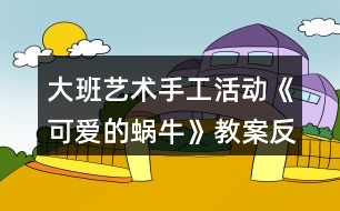 大班藝術(shù)手工活動(dòng)《可愛(ài)的蝸?！方贪阜此?></p>										
													<h3>1、大班藝術(shù)手工活動(dòng)《可愛(ài)的蝸?！方贪阜此?/h3><p>　　活動(dòng)目標(biāo)：</p><p>　　1.學(xué)習(xí)用卡紙制作蝸牛，表現(xiàn)蝸牛的身體。</p><p>　　2.通過(guò)觀看示范，了解制作的基本方法，把握剪和折的方法。</p><p>　　3.在手工活動(dòng)中，保持桌面和地面整潔，養(yǎng)成良好的手工活動(dòng)習(xí)慣。</p><p>　　4.培養(yǎng)幼兒的觀察、操作、表達(dá)能力，提高幼兒的審美情趣及創(chuàng)新意識(shí)。</p><p>　　5.培養(yǎng)幼兒養(yǎng)成有序擺放工具、材料的習(xí)慣。</p><p>　　活動(dòng)準(zhǔn)備：</p><p>　　1.每組有小籮筐一個(gè)(里面有各種顏色的卡紙)</p><p>　　2.記號(hào)筆，固體膠，剪刀</p><p>　　3.蝸牛范例一個(gè)</p><p>　　活動(dòng)過(guò)程：</p><p>　　一、激趣導(dǎo)入</p><p>　　1.小朋友，我們來(lái)猜一個(gè)謎語(yǔ)：沒(méi)有腳，沒(méi)有手，背著房子到處走.要是有人碰碰它，趕緊躲到房子里。你知道這是什么小動(dòng)物嗎?動(dòng)腦筋想一想哦!(這是蝸牛)</p><p>　　2.你們喜歡蝸牛嗎?我們一起來(lái)做可愛(ài)的小蝸牛。</p><p>　　二、課件演示</p><p>　　三、觀察學(xué)習(xí)</p><p>　　1.認(rèn)識(shí)做蝸牛的材料。(剪刀、固體膠、記號(hào)筆、卡紙)</p><p>　　2.出示一只做好的蝸牛，幼兒觀察。</p><p>　　3.示范蝸牛制作方法：</p><p>　　(1)用記號(hào)筆在卡紙上畫(huà)一個(gè)大圓和一個(gè)小圓，用剪刀剪下來(lái)。</p><p>　　(2)畫(huà)上兩個(gè)大大的眼睛，用剪刀剪下來(lái)。</p><p>　　(3)在校園上畫(huà)上自己喜歡的花紋，這是蝸牛的房子。</p><p>　　(4)還要剪下一條長(zhǎng)長(zhǎng)的觸角，用手對(duì)折拉開(kāi)。</p><p>　　(5)最后，請(qǐng)固體膠來(lái)幫助把它們變成一只可愛(ài)的蝸牛。(大大圓對(duì)折做蝸牛的身體，房子貼在身體上，觸角貼在蝸牛的頭上，再貼上兩個(gè)小眼睛，蝸牛就變出來(lái)了)</p><p>　　(6)還要貼上小草，給蝸牛做朋友。(用綠色卡紙對(duì)折，畫(huà)上小草剪下來(lái)，再打開(kāi)折一下，小草就可以立起來(lái)了)</p><p>　　四、動(dòng)手操作</p><p>　　重點(diǎn)引導(dǎo)幼兒發(fā)揮想象，畫(huà)出有個(gè)性的“房子”，將做好的蝸牛放在紙上，再在旁邊添加草地就完成了。</p><p>　　五、作品評(píng)價(jià)</p><p>　　幼兒相互欣賞同伴制作的蝸牛，感知體驗(yàn)成功制作小蝸牛的快樂(lè)。</p><p>　　活動(dòng)延伸：</p><p>　　1.可遷移其他材料制作蝸牛。</p><p>　　2.舉行蝸牛展覽會(huì)。</p><p>　　活動(dòng)反思：</p><p>　　這個(gè)活動(dòng)，通過(guò)形象可愛(ài)的PPT圖片，吸引幼兒參與活動(dòng)的興趣;通過(guò)循序漸進(jìn)的介紹，讓幼兒能清晰的了解蝸牛的制作方法;通過(guò)簡(jiǎn)單易懂的語(yǔ)言，幫助幼兒記憶制作的步驟。出示做好的蝸牛成品時(shí)，能詳細(xì)介紹一下蝸牛，效果會(huì)更好。</p><h3>2、大班教案《可愛(ài)的動(dòng)物》含反思</h3><p><strong>活動(dòng)目標(biāo)：</strong></p><p>　　1.能用繪畫(huà)、剪貼的形式表現(xiàn)出自己最喜歡的動(dòng)物的基本特征。</p><p>　　2.體驗(yàn)用不同形式表現(xiàn)動(dòng)物的樂(lè)趣。</p><p>　　3.培養(yǎng)幼兒耐心完成任務(wù)的習(xí)慣，享受活動(dòng)的樂(lè)趣。</p><p>　　4.感受作品的美感。</p><p><strong>活動(dòng)過(guò)程：</strong></p><p>　　一、談話導(dǎo)入，激發(fā)幼兒參與活動(dòng)的興趣。</p><p>　　1.教師出示大森林的背景圖，引起幼兒對(duì)動(dòng)物的回憶，并提問(wèn)：</p><p>　　(1)看，這是在哪啊?在大森里里會(huì)有哪些動(dòng)物呢?</p><p>　　(2)你喜歡什么動(dòng)物?它是什么樣子的呢?</p><p>　　2.教師小結(jié)：這么多的動(dòng)物在一起就像一個(gè)大家庭。</p><p>　　二、用繪畫(huà)、剪貼的形式表現(xiàn)出自己最喜歡的動(dòng)物的基本特征。</p><p>　　1.師幼談話：一天，森林里面要開(kāi)音樂(lè)會(huì)，讓我們請(qǐng)出自己最喜歡的小動(dòng)物來(lái)參加吧。</p><p>　　教師引導(dǎo)幼兒談?wù)勛约合胝?qǐng)誰(shuí)來(lái)參加。</p><p>　　2.教師引導(dǎo)幼兒討論進(jìn)行交流。</p><p>　　師：先請(qǐng)小朋友想一想你最喜歡哪個(gè)動(dòng)物?然后請(qǐng)你來(lái)跟大家說(shuō)一說(shuō)。</p><p>　　3.交代作畫(huà)材料。</p><p>　　師：現(xiàn)在請(qǐng)你們來(lái)制作自己喜歡的小動(dòng)物，老師這里有很多的操作材料，你想用什么方法和材料來(lái)制作自己喜歡的小動(dòng)物呢?</p><p>　　教師引導(dǎo)幼兒自由地說(shuō)一說(shuō)。</p><p>　　4.教師引導(dǎo)幼兒自主選擇自己喜歡的材料進(jìn)行制作，教師巡回進(jìn)行指導(dǎo)。</p><p>　　三、講評(píng)作品，結(jié)束活動(dòng)。</p><p>　　1.教師幫助幼兒展示自己的作品。</p><p>　　師：看，這些都是我們小朋友自己制作的動(dòng)物，我們一起來(lái)看一看吧。</p><p>　　教師將幼兒的作品展示出來(lái)，請(qǐng)個(gè)別幼兒再集體面前進(jìn)行交流。</p><p>　　2.教師播放音樂(lè)，引導(dǎo)幼兒和小動(dòng)物跳舞。</p><p>　　師：音樂(lè)會(huì)馬上就要開(kāi)始了，讓我們和最喜歡的小動(dòng)物一起跳舞吧。</p><p><strong>活動(dòng)反思：</strong></p><p>　　動(dòng)物是幼兒非常喜歡的，所以今天的活動(dòng)孩子們非常投入，一些孩子的作品有創(chuàng)意，表現(xiàn)出色，全班孩子總體的在繪畫(huà)的操作方面能力都有所進(jìn)步，只是到最后的游戲時(shí)間，有些孩子比較著急，所以涂色方面有些粗糙，我也進(jìn)行了相關(guān)的講解指導(dǎo)。從這次的操作中，我發(fā)現(xiàn)兩大弱點(diǎn)：一是孩子們對(duì)于自主的進(jìn)行美術(shù)創(chuàng)作活動(dòng)缺乏經(jīng)驗(yàn)和能力;二是材料不夠豐富，將在以后日常的區(qū)域活動(dòng)中增加創(chuàng)作的內(nèi)容，提供給孩子們更多的操作材料，引導(dǎo)他們自由創(chuàng)作，增強(qiáng)這方面的經(jīng)驗(yàn)和能力。</p><h3>3、大班活動(dòng)教案《可愛(ài)的熊貓》含反思</h3><p>　　活動(dòng)目標(biāo)</p><p>　　(活動(dòng)目標(biāo)的確定應(yīng)注意包括認(rèn)知、情意、技能三個(gè)領(lǐng)域)</p><p>　　1. 激發(fā)幼兒對(duì)畫(huà)國(guó)畫(huà)的興趣</p><p>　　2. 初步學(xué)畫(huà)大熊貓. 表現(xiàn)大熊貓的特征和憨態(tài) .</p><p>　　3. 進(jìn)一步讓幼兒知道熊貓是我們中國(guó)的國(guó)寶.</p><p>　　教學(xué)重點(diǎn)、難點(diǎn)</p><p>　　1.因?yàn)樵谖覀冞@個(gè)地方. 熊貓活體是不常見(jiàn)的. 說(shuō)到可愛(ài)和憨態(tài). 只能是說(shuō)說(shuō)</p><p>　　活動(dòng)準(zhǔn)備</p><p>　　1.組織幼兒觀看國(guó)畫(huà), 引導(dǎo)幼兒感受?chē)?guó)畫(huà)的獨(dú)特風(fēng)格.</p><p>　　2. 幼兒學(xué)習(xí)畫(huà)國(guó)畫(huà)的基本筆法。如中鋒，側(cè)鋒，散鋒等。</p><p>　　3.大熊貓示范畫(huà)1幅</p><p>　　4.毛筆，墨水，宣紙，顏料，調(diào)色盤(pán)等若干。</p><p>　　活動(dòng)過(guò)程</p><p>　　1.請(qǐng)幼兒欣賞大熊貓的示范畫(huà), 給幼兒講解作畫(huà)的工具, 材料和畫(huà)法. 教師示范畫(huà)大熊貓,邊示范邊指導(dǎo)幼兒用筆, 用墨., 淡墨中鋒畫(huà)圓形,濃墨小側(cè)鋒畫(huà)兩只耳朵,眼晴畫(huà)成:八”字形,中間留空白,表現(xiàn)小小鼻子尖,濃墨側(cè)鋒畫(huà)兩條腿.</p><p>　　2. 鼓勵(lì)幼兒用淡墨/濃墨和不同的筆法畫(huà)出不同姿態(tài)的大熊貓, 添畫(huà)竹林或竹筍來(lái)豐富.裝飾畫(huà)面.</p><p>　　教學(xué)反思</p><p>　　活一動(dòng)反思可以從以下幾個(gè)方面思考，不必面面俱到：</p><p>　　1.反思在備課過(guò)程中對(duì)活動(dòng)內(nèi)容、教學(xué)理論、幼兒學(xué)習(xí)方法的認(rèn)知變化。</p><p>　　2.對(duì)活動(dòng)過(guò)程的反思：(以下方面無(wú)論是與否，都應(yīng)該分析是與否的原因，從而總結(jié)經(jīng)驗(yàn)或提出改進(jìn)措施)</p><p>　?、艑?duì)幼兒發(fā)展的反思，例如，是否被理解、尊重、接納?是否有適度的自由空間?是否能通過(guò)與環(huán)境材料、同伴以及教師的互動(dòng)，在情感、態(tài)度、能力、知識(shí)、技能等方面得到自主發(fā)展?</p><p>　　⑵對(duì)教師專業(yè)發(fā)展的反思，例如，是否了解幼兒的經(jīng)驗(yàn)水平、學(xué)習(xí)特點(diǎn)和個(gè)性特征?是否能把握教育內(nèi)容的核心價(jià)值及其發(fā)展線索?能否以自己最小的支持，促進(jìn)幼兒最大限度的發(fā)展?</p><p>　?、菍?duì)師幼互動(dòng)的反思，例如，師幼配合情況，教師能否依幼兒的需要調(diào)整教學(xué)。</p><p>　　3.對(duì)活動(dòng)效果的評(píng)析。在對(duì)目標(biāo)、策略的驗(yàn)證與分析中找到自己的優(yōu)勢(shì)與不足，并明確今后改進(jìn)與完善的方向。</p><p>　　4. 如果讓你重新上這節(jié)課，你會(huì)怎樣上?有什么新想法嗎?或當(dāng)時(shí)聽(tīng)課的老師或者專家對(duì)你這節(jié)課有什么評(píng)價(jià)?對(duì)你有什么啟發(fā)?</p><p>　　1.激發(fā)幼兒的興趣, 觀看大熊貓的錄像<最好配有音樂(lè)和人性化對(duì)話的>這樣幼兒就會(huì)感到有新鮮, 好奇的心理.</p><p>　　2, 可以鼓勵(lì)讓幼兒模仿大熊貓可愛(ài)/憨厚的樣子..</p><p>　　活動(dòng)設(shè)計(jì)背景</p><p>　　(例如，因本班出現(xiàn)的某些現(xiàn)象;為了激發(fā)或發(fā)現(xiàn)幼兒的興趣愛(ài)好和需要;結(jié)合幼兒的年齡特點(diǎn);課改綱要的自主學(xué)習(xí);本土環(huán)境因素的影響等引發(fā)的該活動(dòng)設(shè)計(jì))</p><h3>4、大班美術(shù)教案《可愛(ài)的長(zhǎng)頸鹿》含反思</h3><p><strong>活動(dòng)目標(biāo)：</strong></p><p>　　1、讓孩子們知道長(zhǎng)頸鹿的特征以及它的習(xí)性。</p><p>　　2、用顏料裝飾長(zhǎng)頸鹿。</p><p>　　3、在想象創(chuàng)作過(guò)程中能用簡(jiǎn)單的材料裝飾，體驗(yàn)成功的樂(lè)趣。</p><p>　　4、引導(dǎo)孩子們?cè)诨顒?dòng)結(jié)束后把自己的繪畫(huà)材料分類擺放，養(yǎng)成良好習(xí)慣。</p><p><strong>活動(dòng)準(zhǔn)備：</strong></p><p>　　顏料，四角海綿</p><p><strong>活動(dòng)過(guò)程：</strong></p><p>　　[導(dǎo)入]</p><p>　　1.用猜謎語(yǔ)的方式向孩子們介紹長(zhǎng)頸鹿。</p><p>　　-我長(zhǎng)得很高，我可以吃到高高的樹(shù)干上的葉子。</p><p>　　-我有長(zhǎng)長(zhǎng)的腿和脖子，我是什么呢?</p><p>　　[展開(kāi)]</p><p>　　1、談?wù)勯L(zhǎng)頸鹿。</p><p>　　-你見(jiàn)過(guò)長(zhǎng)頸鹿嗎?</p><p>　　-你在哪兒見(jiàn)過(guò)的長(zhǎng)頸鹿?</p><p>　　-見(jiàn)過(guò)長(zhǎng)頸鹿后你有什么感想?</p><p>　　2、談?wù)勯L(zhǎng)頸鹿的特征和習(xí)性。</p><p>　　-長(zhǎng)頸鹿長(zhǎng)什么樣?</p><p>　　(它長(zhǎng)得很高，它的脖子和四條腿非常長(zhǎng)，它是地球上最高的動(dòng)物，它還有花斑。)</p><p>　　-長(zhǎng)頸鹿在哪兒生長(zhǎng)?</p><p>　　(它在溫?zé)岬貐^(qū)，樹(shù)木茂盛的的地方或是寬廣的草原生長(zhǎng)。)</p><p>　　-長(zhǎng)頸鹿怎樣吃東西?</p><p>　　(長(zhǎng)頸鹿用它長(zhǎng)長(zhǎng)的舌頭和活動(dòng)自如的上唇吃長(zhǎng)在高處的樹(shù)葉或果實(shí)。)</p><p>　　-長(zhǎng)頸鹿是怎樣警戒敵人的呢?</p><p>　　(長(zhǎng)頸鹿可以聽(tīng)見(jiàn)細(xì)小的聲音，并且它們的視力非常好，可以洞察到很遠(yuǎn)的地方。在遠(yuǎn)處有敵人的話它們會(huì)很快的知道然后避開(kāi)敵人。)</p><p>　　-如果長(zhǎng)頸鹿遇見(jiàn)獅子的話會(huì)怎么樣呢?</p><p>　　(獅子是對(duì)于長(zhǎng)頸鹿唯一一個(gè)有威脅的動(dòng)物，如果被獅子攻擊，長(zhǎng)頸鹿會(huì)使勁地?fù)P起前踢攻擊獅子的頭部，然后它們會(huì)以時(shí)速65km的速度快速遠(yuǎn)離獅子。)</p><p>　　3、制作研究長(zhǎng)頸鹿。</p><p>　　-想要制作出長(zhǎng)頸鹿的話需要什么材料?</p><p>　　-用帶有顏料的海綿怎樣制作長(zhǎng)頸鹿呢?</p><p>　　4、用帶有顏料的海綿制作長(zhǎng)頸鹿。</p><p>　?、贉?zhǔn)備好和長(zhǎng)頸鹿一樣顏色的顏料。</p><p>　?、陬伭喜灰?，稠一點(diǎn)兒。</p><p>　?、塾盟慕呛＞d蘸上顏料印在長(zhǎng)頸鹿的身上。</p><p>　?、苡酶鞣N顏色表現(xiàn)出立體感。</p><p>　　[結(jié)尾]</p><p>　　1、讓孩子們把印好的長(zhǎng)頸鹿介紹給朋友們</p><p>　　2、總結(jié)活動(dòng)</p><p><strong>活動(dòng)反思：</strong></p><p>　　活動(dòng)幼兒能十分的有興趣，對(duì)于長(zhǎng)頸鹿也是幼兒所熟悉的動(dòng)物。我覺(jué)得自己在引導(dǎo)上能抓住重點(diǎn)進(jìn)行引導(dǎo)了，但是還是顯得有點(diǎn)羅嗦了。通過(guò)活動(dòng)也能簡(jiǎn)單的了解到了長(zhǎng)頸鹿的生活習(xí)性與身體的特征。給幼兒進(jìn)行了運(yùn)用圖形來(lái)進(jìn)行拼貼出長(zhǎng)頸鹿的形態(tài)，幼兒十分喜歡這個(gè)游戲的環(huán)節(jié)，但是由于時(shí)間的關(guān)系只請(qǐng)了兩個(gè)幼兒進(jìn)行幼兒，其他幼兒還想玩。在示范上也按園長(zhǎng)給的要求邊示范邊和范畫(huà)進(jìn)行對(duì)比的的來(lái)示范、讓幼兒進(jìn)一不的了解長(zhǎng)頸鹿的特征。在幼兒自己在操作上掌握的還是不錯(cuò)的</p><h3>5、大班教案《可愛(ài)的小青蛙》含反思</h3><p><strong>活動(dòng)目標(biāo)：</strong></p><p>　　1、通過(guò)幼兒樂(lè)于參與教學(xué)活動(dòng)，讓幼兒知道青蛙是“農(nóng)田衛(wèi)士”，激發(fā)幼兒保護(hù)青蛙的情感。</p><p>　　2、通過(guò)故事《小蝌蚪找媽媽》讓幼兒了解青蛙的外形特征、生活習(xí)性等相關(guān)知識(shí)。</p><p>　　3、培養(yǎng)幼兒觀察事物細(xì)微變化的習(xí)慣。</p><p>　　4、學(xué)會(huì)折疊青蛙的方法。</p><p>　　5、培養(yǎng)幼兒大膽發(fā)言，說(shuō)完整話的好習(xí)慣。</p><p>　　6、能簡(jiǎn)單復(fù)述故事。</p><p><strong>活動(dòng)重難點(diǎn)：</strong></p><p>　　小青蛙生長(zhǎng)的過(guò)程。</p><p>　　用紙折疊小青蛙的方法步驟。</p><p><strong>活動(dòng)準(zhǔn)備：</strong></p><p>　　1、課前請(qǐng)家長(zhǎng)和孩子一起收集有關(guān)青蛙的資料。</p><p>　　2、故事《小蝌蚪找媽媽》。</p><p>　　3、青蛙圖片。</p><p>　　4、正方形紙。</p><p><strong>活動(dòng)過(guò)程：</strong></p><p>　　一、猜謎導(dǎo)入</p><p>　　池塘有個(gè)音樂(lè)家，一到夏天呱呱呱，身上穿件綠衣裳，伸長(zhǎng)舌頭把蟲(chóng)抓。</p><p>　　二、交流討論</p><p>　　出示圖片一只可愛(ài)的小青蛙請(qǐng)小朋友相互交流自己收集的有關(guān)青蛙的資料，了解青蛙的各種知識(shí)。</p><p>　　1、青蛙的生活環(huán)境：提問(wèn)：青蛙喜歡生活在什么地方?</p><p>　　2、青蛙的外形。提問(wèn)：</p><p>　　(1)青蛙背部和腹部的顏色有什么不同?</p><p>　　(2)它對(duì)青蛙有什么好外?</p><p>　　師小結(jié)：青蛙的體色是保護(hù)色，可幫助青蛙躲避敵害有利于捕食。</p><p>　　3、青蛙的捕食，提問(wèn)：青蛙吃什么?</p><p>　　(青蛙是有益動(dòng)物，據(jù)統(tǒng)計(jì)，每只青蛙每天大約吃60只害蟲(chóng)，從春天到秋天的8個(gè)月中，一只青蛙可以消滅一萬(wàn)只害蟲(chóng)。</p><p>　　4、青蛙的冬眠。提問(wèn)：青蛙在冬季里是怎樣生活的?它躲在什么地方?</p><p>　　5、討論：</p><p>　　(1)青蛙對(duì)人類及自然界有什么作用?</p><p>　　(2)我們應(yīng)當(dāng)如何保護(hù)它們?</p><p>　　6、小結(jié)：青蛙是人類的好朋友，是大自然不可缺少的一個(gè)物種，是農(nóng)田的衛(wèi)士，我們應(yīng)當(dāng)保護(hù)它。</p><p>　　三、故事引導(dǎo)。</p><p>　　1、幼兒欣賞故事《小蝌蚪找媽媽》。</p><p>　　2、思考提問(wèn)：</p><p>　　(1)你喜歡聽(tīng)故事中的哪一段，根據(jù)幼兒回答不同的小結(jié)。</p><p>　　(2)為什么小蝌蚪看見(jiàn)媽媽都呆住了?</p><p>　　(3)小蝌蚪是怎樣變成小青蛙的?(課件演示小蝌蚪的生長(zhǎng)變化，在觀察中掌握難點(diǎn)。)</p><p>　　師總結(jié)：小蝌蚪是慢慢在變，過(guò)了幾天，小蝌蚪長(zhǎng)出了兩條很小的后腿，再過(guò)幾天，兩條前腿也長(zhǎng)出來(lái)了，而且身體的顏色也發(fā)生了變化，呈黃綠色，蝌蚪的眼睛也有些鼓起來(lái)了，隨著小蝌蚪的不斷變化長(zhǎng)大，它們的尾巴也逐漸變小退化最后變成了青蛙。</p><p>　　(4)拓展：除了青蛙以外，你還知道哪些動(dòng)物也是人類的好朋友，我們應(yīng)該如何保護(hù)它們呢?</p><p><strong>活動(dòng)延伸：</strong></p><p>　　出示“美麗的夏天池塘”圖畫(huà)，教幼兒折青蛙，折好后，貼在圖畫(huà)上。</p><p><strong>活動(dòng)反思：</strong></p><p>　　本活動(dòng)設(shè)計(jì)了四個(gè)環(huán)節(jié)，環(huán)環(huán)相扣，層層推進(jìn)，鍛煉了小朋友們的觀察思考能力、語(yǔ)言表達(dá)能力、動(dòng)手動(dòng)腦能力，充分激發(fā)了幼兒的學(xué)習(xí)興趣和熱情及保護(hù)青蛙的情感，從小樹(shù)立了環(huán)保意識(shí)，為幼兒的終身教育和良好的世界觀、價(jià)值觀的形成打好了堅(jiān)實(shí)的基礎(chǔ)。</p><p>　　1、創(chuàng)設(shè)問(wèn)題情境，引發(fā)幼兒興趣，了解小青蛙的外形特征及生長(zhǎng)過(guò)程，激發(fā)了幼兒保護(hù)青蛙的情感。</p><p>　　在活動(dòng)中，我收集了大量有關(guān)青蛙的知識(shí)和圖片，引導(dǎo)幼兒全面了解有關(guān)青蛙的各種知識(shí)，充分調(diào)動(dòng)了孩子們的探究欲望，孩子們不但學(xué)會(huì)了能用對(duì)比的方法去觀察事物，而且還養(yǎng)成了良好的觀察習(xí)慣，能夠運(yùn)用感官去探索事物的變化規(guī)律，同時(shí)，還通過(guò)幼兒參與有關(guān)青蛙資料的收集和課堂上的交流，使孩子們充分認(rèn)識(shí)到青蛙是人類的好朋友，是農(nóng)田衛(wèi)士，我們應(yīng)該保護(hù)它，并開(kāi)動(dòng)腦筋說(shuō)出了許多保護(hù)措施，增強(qiáng)了幼兒保護(hù)有益動(dòng)物的意識(shí)，促進(jìn)幼兒健康成長(zhǎng)，充分體現(xiàn)出育人的本質(zhì)和實(shí)現(xiàn)育人的功能。</p><p>　　2、創(chuàng)設(shè)環(huán)境情境，活躍幼兒興趣，學(xué)會(huì)折疊青蛙，鍛煉了幼兒的動(dòng)手動(dòng)腦能力。在本次活動(dòng)中，我設(shè)計(jì)了讓孩子們學(xué)會(huì)并掌握折疊青蛙的方法和步驟，孩子們用靈巧的小手折疊出逼真可愛(ài)的小青蛙，既培養(yǎng)了觀察思考能力，又鍛煉了動(dòng)手動(dòng)腦能力。</p><p>　　整個(gè)活動(dòng)過(guò)程中，我注重以幼兒為主體，注重師幼關(guān)系的民主平等、注重幼兒的全面參與讓幼兒充分“動(dòng)”起來(lái)，使幼兒學(xué)得有滋有味，有聲有色，突破了重難點(diǎn)，創(chuàng)設(shè)了觀察、交流、想象表述和展示的機(jī)會(huì)，讓幼兒在發(fā)現(xiàn)、解決實(shí)際總題的過(guò)程中，自己尋找真正屬于自己的：可愛(ài)的小青蛙“充分體現(xiàn)了”三維目標(biāo)的落實(shí)。</p><p>　　不足之處，在組織教育活動(dòng)的過(guò)程中，我過(guò)多地注重了自身的教育行為和教育目標(biāo)的完成。</p><h3>6、大班美術(shù)活動(dòng)教案《可愛(ài)的熊貓》</h3><p>　　活動(dòng)目標(biāo)：</p><p>　　1、在觀察熊貓的基礎(chǔ)上，嘗試用各種的形式大膽創(chuàng)作，表現(xiàn)出不同動(dòng)態(tài)的熊貓形象。</p><p>　　2、喜歡熊貓，有保護(hù)熊貓的意識(shí)。</p><p>　　3、主動(dòng)參與活動(dòng)，體驗(yàn)活動(dòng)的快樂(lè)及成功的喜悅。</p><p>　　4、大膽說(shuō)出自己對(duì)的理解。</p><p>　　活動(dòng)準(zhǔn)備：</p><p>　　1、熊貓身體各部分的圖片、熊貓各種動(dòng)態(tài)的課件。</p><p>　　2、油畫(huà)棒，水彩筆、彩泥、墊板、卡紙等。</p><p>　　活動(dòng)過(guò)程：</p><p>　　一、以猜謎活動(dòng)為導(dǎo)引，引發(fā)幼兒參與活動(dòng)的興趣。</p><p>　　1、教師：圓圓的腦蛋，黑黑的眼框，身穿黑白衣，愛(ài)吃嫩竹子。 2.教師告訴幼兒熊貓是我國(guó)的珍稀動(dòng)物，是國(guó)寶，我們?nèi)巳藧?ài)護(hù)大熊貓。</p><p>　　二、出示熊貓圖片，引導(dǎo)幼兒觀察熊貓的外形特征。</p><p>　　提問(wèn)</p><p>　　(1)熊貓長(zhǎng)得什么樣子的?熊貓哪個(gè)部位的毛是黑色的，哪個(gè)部位的毛是白色的?</p><p>　　(2)熊貓的頭是什么樣子、什么顏色的?</p><p>　　(3)熊貓的眼睛是什么樣子、什么顏色的?</p><p>　　(4)熊貓的耳朵是什么形狀、什么顏色的?</p><p>　　(5)熊貓的身體是什么樣子、什么顏色的?</p><p>　　(6)熊貓的四肢是什么樣子、什么顏色的?</p><p>　　教師小結(jié)：</p><p>　　1、熊貓的頭圓圓的，耳朵半圓，熊貓的身體胖胖的，象個(gè)氣球，四肢短短的，有點(diǎn)象橢圓形，它的身上有黑色和白色的毛。</p><p>　　2、引導(dǎo)幼兒細(xì)致地欣賞熊貓活動(dòng)的圖片，并大膽聯(lián)想與表達(dá)。畫(huà)上的熊貓可能會(huì)再那里?它們?cè)诟墒裁?這兩只熊貓是什么關(guān)系呢?它們?cè)谝黄饡?huì)是什么樣的心情?兩只熊貓會(huì)說(shuō)些什么呢?</p><p>　　三、游戲體驗(yàn)感知熊貓的動(dòng)態(tài)。</p><p>　　1、今天請(qǐng)老師也請(qǐng)了一只大熊貓和小朋友一起玩，熊貓的做什么動(dòng)作，你們就做出這樣的動(dòng)作，看誰(shuí)做的最像。</p><p>　　2、兩人一組，一人當(dāng)熊貓，做熊貓的各種動(dòng)作，一人用圖片擺動(dòng)作。兩人交換角色繼續(xù)游戲。</p><p>　　四、幼兒創(chuàng)作表現(xiàn)。</p><p>　　1、提出要求</p><p>　　(1)今天老師給小朋友提供了水彩筆、油畫(huà)棒、橡皮泥等這些材料，小朋友們可以畫(huà)出熊貓來(lái)，也可以用彩泥捏出熊貓來(lái)，再添上美麗的背景。在創(chuàng)作過(guò)程你要先想想你表現(xiàn)的熊貓?jiān)谀睦?，和誰(shuí)在一起，它們發(fā)生了什么有趣的事。</p><p>　　(2)老師音樂(lè)響起你就開(kāi)始，音樂(lè)結(jié)束了你就把工具收拾好，將作品貼到展板上</p><p>　　2、創(chuàng)作表現(xiàn)，教師巡回指導(dǎo)。重點(diǎn)指導(dǎo)幼兒畫(huà)出不同動(dòng)態(tài)的熊貓，并添上背景。</p><p>　　五、請(qǐng)小朋友將自己畫(huà)好的作品貼到展板上，向同伴們介紹你的熊貓?jiān)诟墒裁?</p><h3>7、大班美術(shù)教案《可愛(ài)的魚(yú)》含反思</h3><p><strong>活動(dòng)目標(biāo)：</strong></p><p>　　1、知道魚(yú)的各部位組成及名稱。</p><p>　　2、嘗試用各種材料制作魚(yú)，培養(yǎng)幼兒動(dòng)手操作的能力。</p><p>　　3、參加美術(shù)活動(dòng)，感受美工活動(dòng)的樂(lè)趣，并進(jìn)一步培養(yǎng)幼兒的審美能力。</p><p>　　4、對(duì)方形、圓形，線條等涂鴉感興趣，并嘗試大膽添畫(huà)，能大膽表述自己的想法。</p><p>　　5、激發(fā)幼兒感受不同的藝術(shù)美，體驗(yàn)作畫(huà)的樂(lè)趣。</p><p><strong>活動(dòng)準(zhǔn)備：</strong></p><p>　　1、有關(guān)魚(yú)的VCD片，各種魚(yú)的圖片布置活動(dòng)室。</p><p>　　2、魚(yú)的各部位分解圖。</p><p>　　3、魚(yú)的制作材料分三組：</p><p>　　1)美工紙、膠棒、圖畫(huà)紙、油畫(huà)棒;</p><p>　　2)毛線、圖畫(huà)紙、膠棒、油畫(huà)棒;</p><p>　　3)橡皮泥、泥板;</p><p><strong>活動(dòng)過(guò)程：</strong></p><p>　　1、欣賞與討論</p><p>　　觀看魚(yú)的VCD,引起幼兒興趣后討論。魚(yú)是由哪些部位組成的?這些部位的名稱叫什么?(魚(yú)頭、魚(yú)身、魚(yú)尾、魚(yú)鰭)并出示魚(yú)的各部位組成圖，讓幼兒知道一條完整的魚(yú)，缺一不可。</p><p>　　2、示范與講解</p><p>　　教師將三組材料的做法進(jìn)行講解及簡(jiǎn)單示范。第一組，用美工紙剪魚(yú)的各部位圖形進(jìn)行拼貼，添畫(huà);第二組，先畫(huà)出魚(yú)的形狀，用毛線粘出魚(yú)的輪廓再進(jìn)行添畫(huà);第三組，用橡皮泥捏出各種各樣的魚(yú)。</p><p>　　3、操作與指導(dǎo)</p><p>　　1)幼兒選擇自己喜歡的形式來(lái)制作魚(yú)，自由選組。</p><p>　　2)教師指導(dǎo)幼兒制作，充分發(fā)揮幼兒想象力。</p><p>　　3)制作過(guò)程中提醒幼兒要制作完整的魚(yú)，并豐富畫(huà)面。</p><p>　　4、展示與交流</p><p>　　將幼兒制作好的作品進(jìn)行展示，幼兒間互相交流，看誰(shuí)制作的魚(yú)最可愛(ài)、漂亮。</p><p><strong>活動(dòng)反思：</strong></p><p>　　在活動(dòng)開(kāi)始采用談話導(dǎo)入的方式，對(duì)幼兒已有經(jīng)驗(yàn)進(jìn)行了回憶，幼兒的興趣還是比較濃厚。與前幾次編織活動(dòng)相比，這一次增加了難度，讓幼兒掌握編織方法的基礎(chǔ)上，要先用紙條固定好小魚(yú)的形狀，然后用各種不同顏色的紙條進(jìn)行橫豎交叉編制，活動(dòng)中，孩子們表現(xiàn)還是不錯(cuò)的，掌握地也比較好，但是在講解活動(dòng)重點(diǎn)的時(shí)候，講得比較細(xì)，時(shí)間用得較長(zhǎng)，如果能用更精煉地語(yǔ)言讓幼兒學(xué)習(xí)編織方法，這樣效果會(huì)更好。</p><h3>8、大班體育課教案《可愛(ài)的小布袋》含反思</h3><p><strong>活動(dòng)目標(biāo)：</strong></p><p>　　1、學(xué)習(xí)雙腳行進(jìn)跳，兩人前后合作跳，鍛煉腿部肌肉，掌握協(xié)調(diào)能力。</p><p>　　2、有參加體育活動(dòng)的興趣，并能勇敢的嘗試各種挑戰(zhàn)。</p><p>　　3、商討游戲規(guī)則，體驗(yàn)合作游戲的快樂(lè)。</p><p>　　4、感受運(yùn)動(dòng)的快樂(lè)，愉悅身心。</p><p><strong>活動(dòng)準(zhǔn)備：</strong></p><p>　　1、幼兒人手一只布袋</p><p>　　2、準(zhǔn)備活動(dòng)的音樂(lè)，小紅旗四面，四枝小樹(shù)枝</p><p><strong>活動(dòng)過(guò)程：</strong></p><p>　　1、準(zhǔn)備活動(dòng)：</p><p>　　
