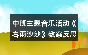 中班主題音樂(lè)活動(dòng)《春雨沙沙》教案反思