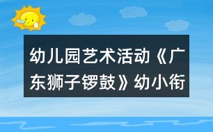 幼兒園藝術活動《廣東獅子鑼鼓》幼小銜接音樂教案