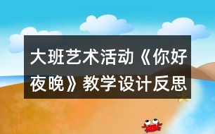 大班藝術(shù)活動《你好夜晚》教學(xué)設(shè)計反思