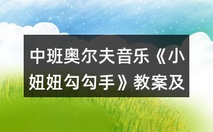 中班奧爾夫音樂《小妞妞勾勾手》教案及教學反思