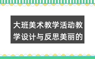 大班美術(shù)教學(xué)活動教學(xué)設(shè)計與反思美麗的影子造型