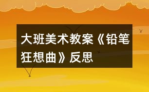 大班美術教案《鉛筆狂想曲》反思