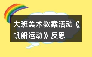 大班美術(shù)教案活動《帆船運動》反思