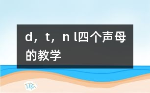 d，t，n l四個(gè)聲母的教學(xué)