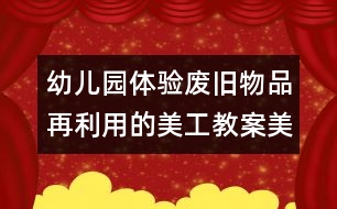 幼兒園體驗廢舊物品再利用的美工教案：美麗的花瓶