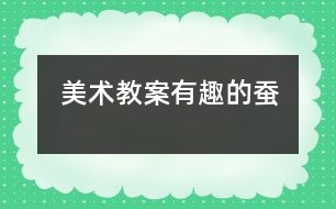 美術教案：有趣的蠶