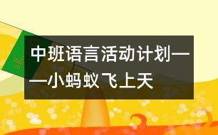 中班語言活動(dòng)計(jì)劃――小螞蟻飛上天