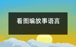 看圖編故事（語(yǔ)言）