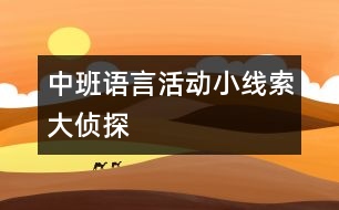 中班語言活動：小線索大偵探