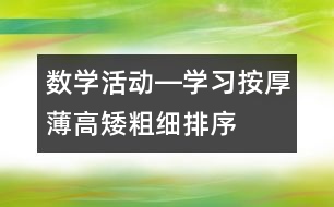 數(shù)學(xué)活動(dòng)―學(xué)習(xí)按厚薄、高矮、粗細(xì)排序