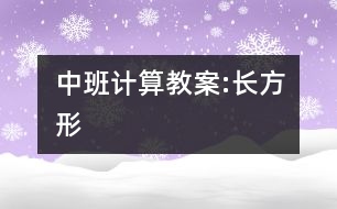 中班計算教案:長方形