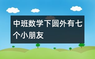 中班數(shù)學(xué)（下）圓外有七個小朋友