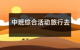 中班綜合活動：旅行去