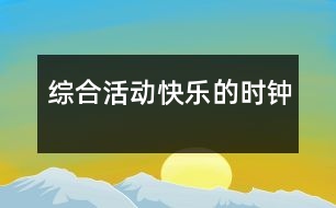 綜合活動：快樂的時鐘